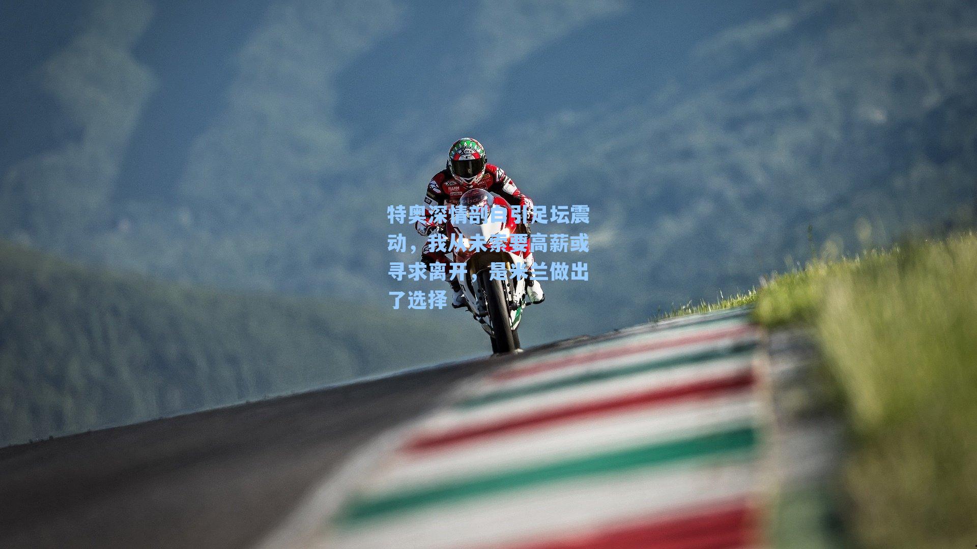 特奥深情剖白引足坛震动，我从未索要高薪或寻求离开，是米兰做出了选择