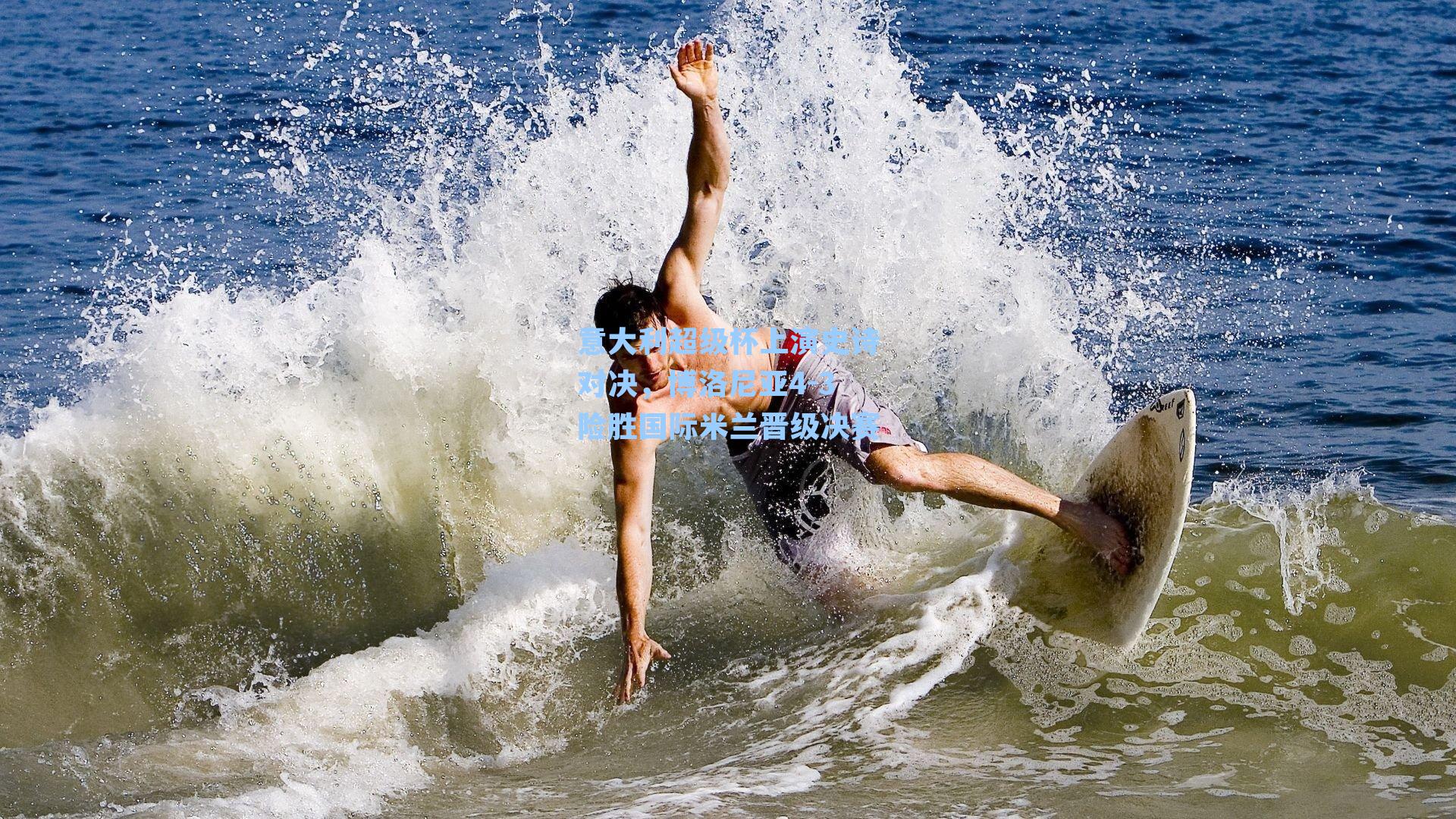 意大利超级杯上演史诗对决，博洛尼亚4-3险胜国际米兰晋级决赛