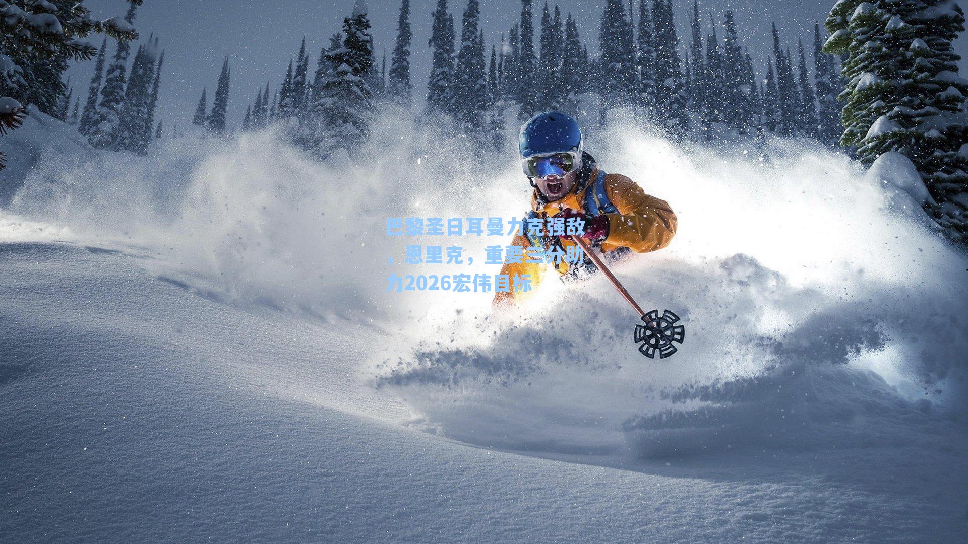 巴黎圣日耳曼力克强敌，恩里克，重要三分助力2026宏伟目标