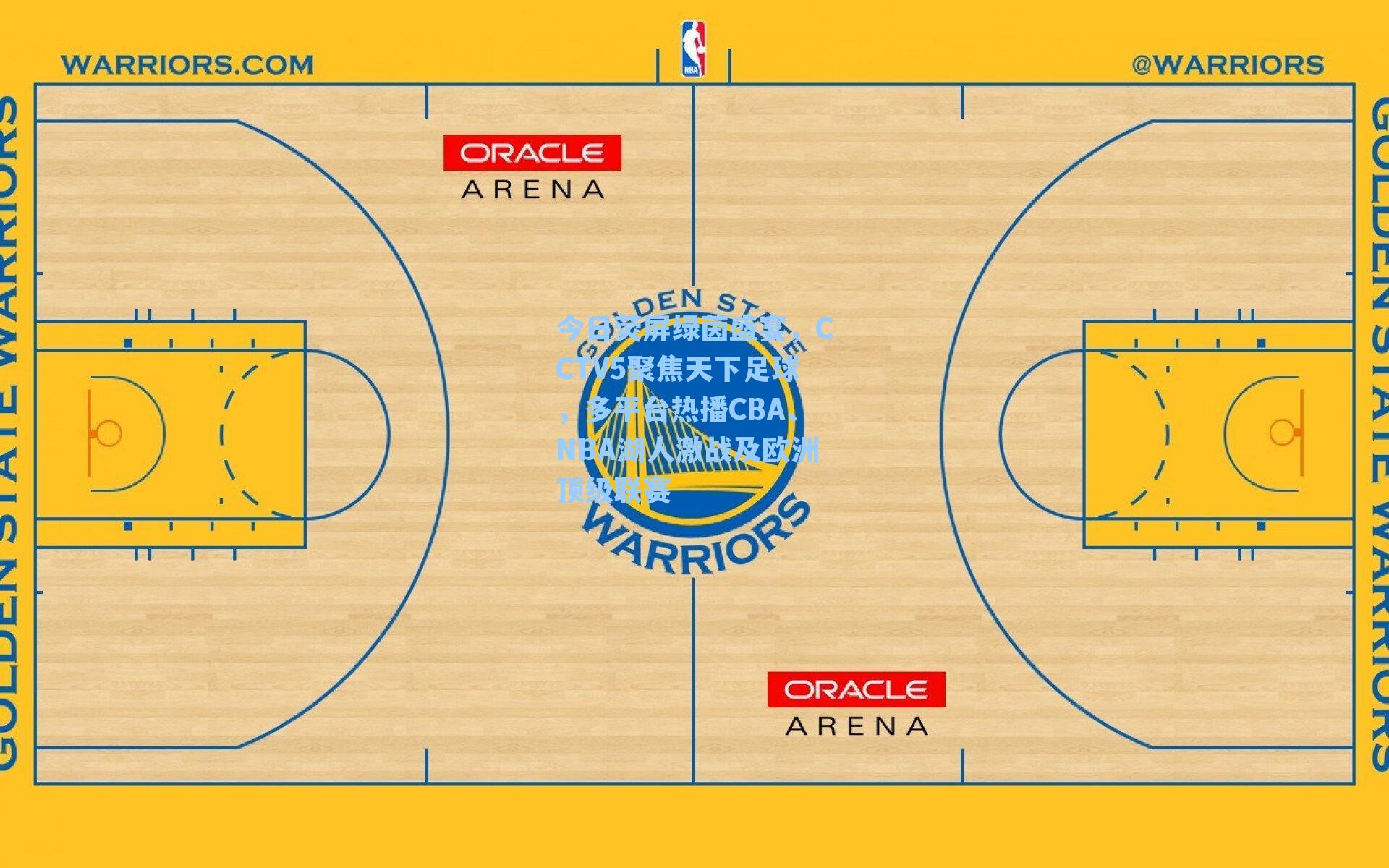 今日荧屏绿茵盛宴，CCTV5聚焦天下足球，多平台热播CBA、NBA湖人激战及欧洲顶级联赛