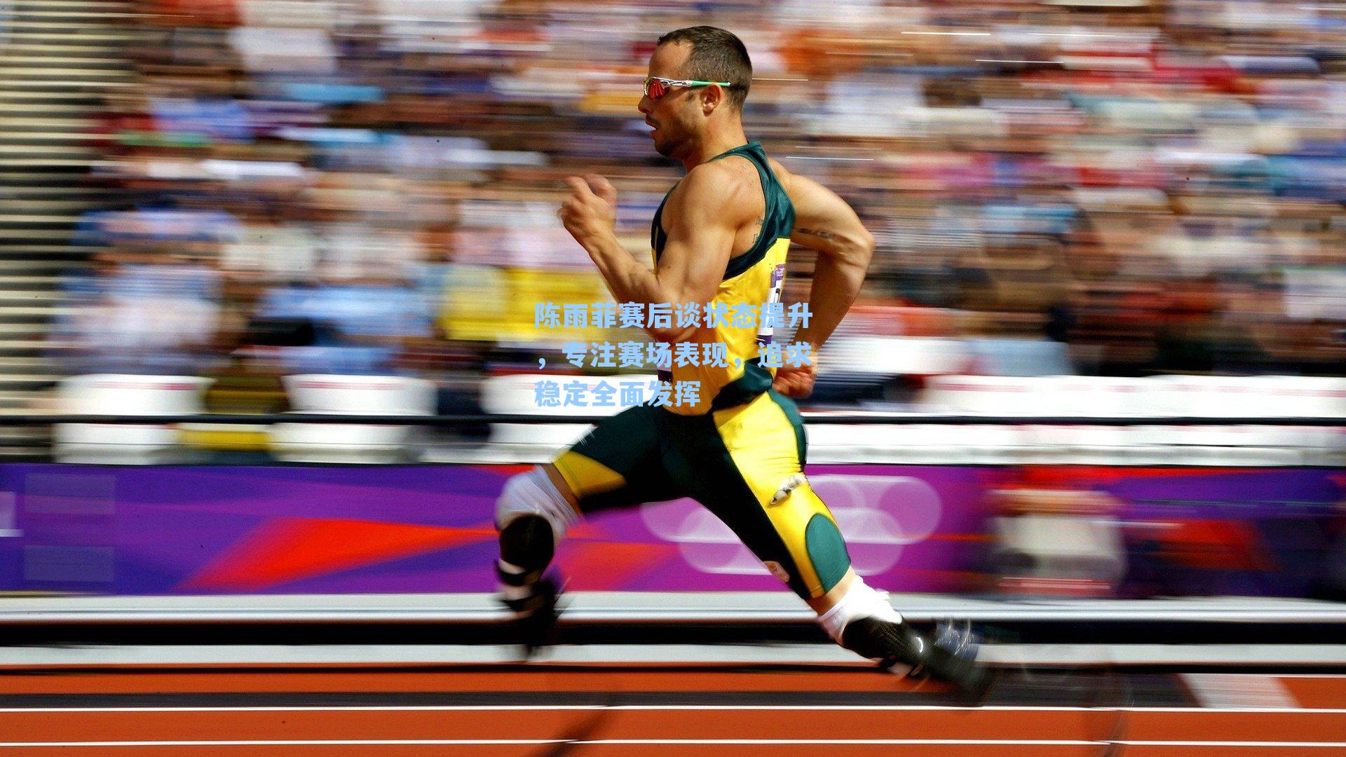 陈雨菲赛后谈状态提升，专注赛场表现，追求稳定全面发挥