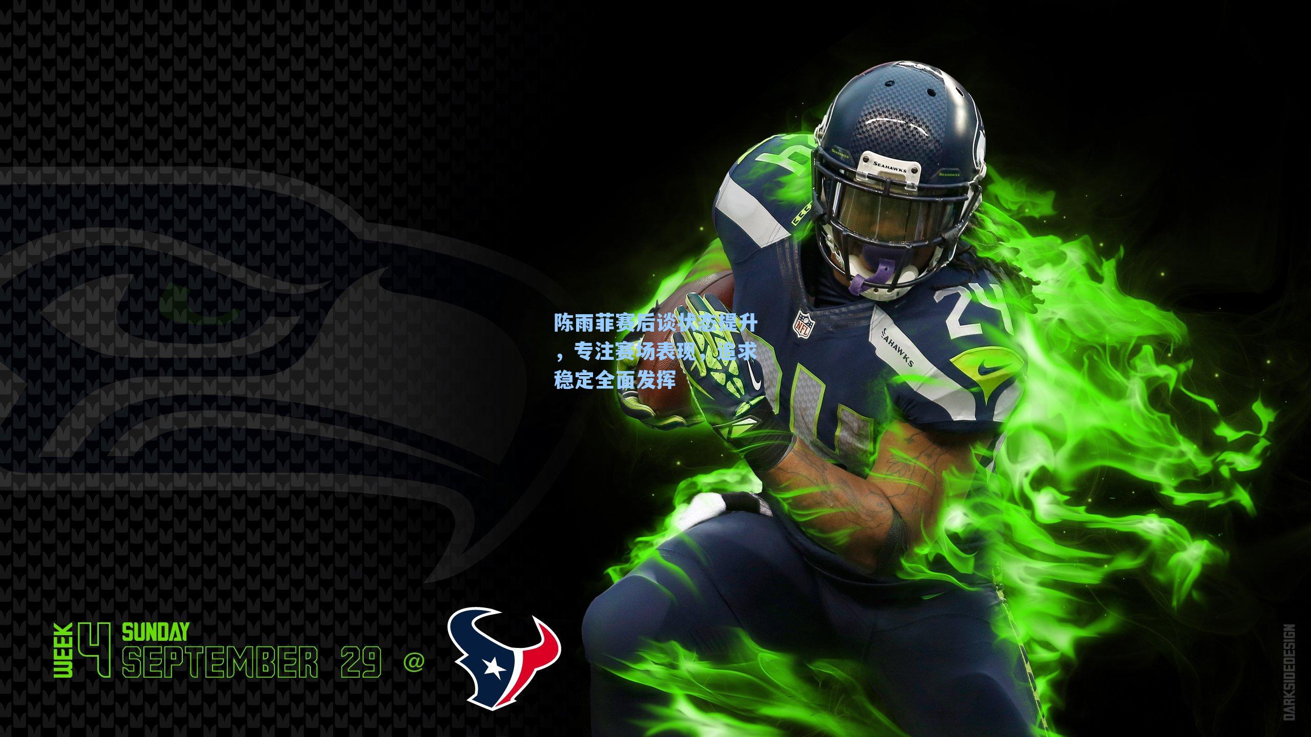 陈雨菲赛后谈状态提升，专注赛场表现，追求稳定全面发挥