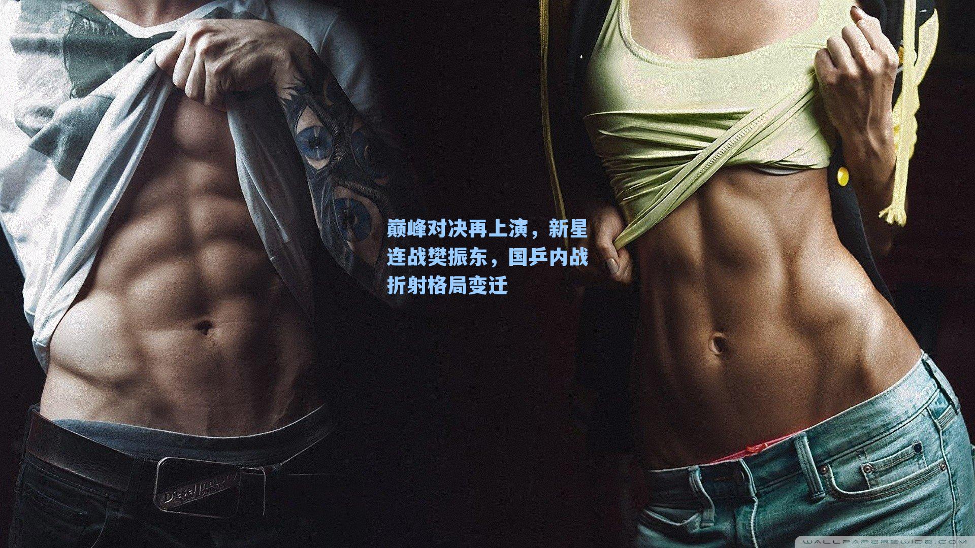 巅峰对决再上演，新星连战樊振东，国乒内战折射格局变迁