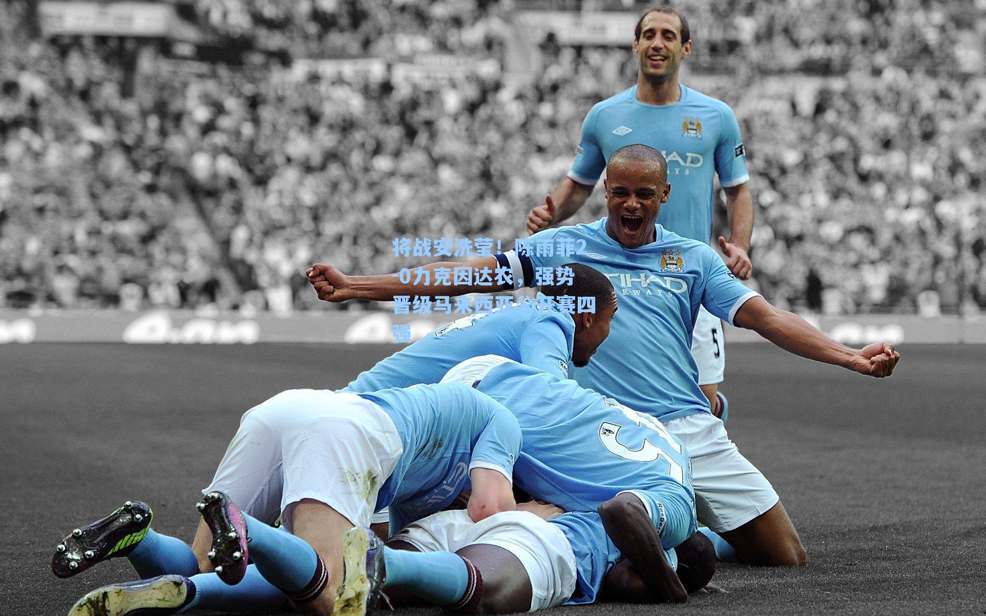 将战安洗莹！陈雨菲2-0力克因达农，强势晋级马来西亚公开赛四强