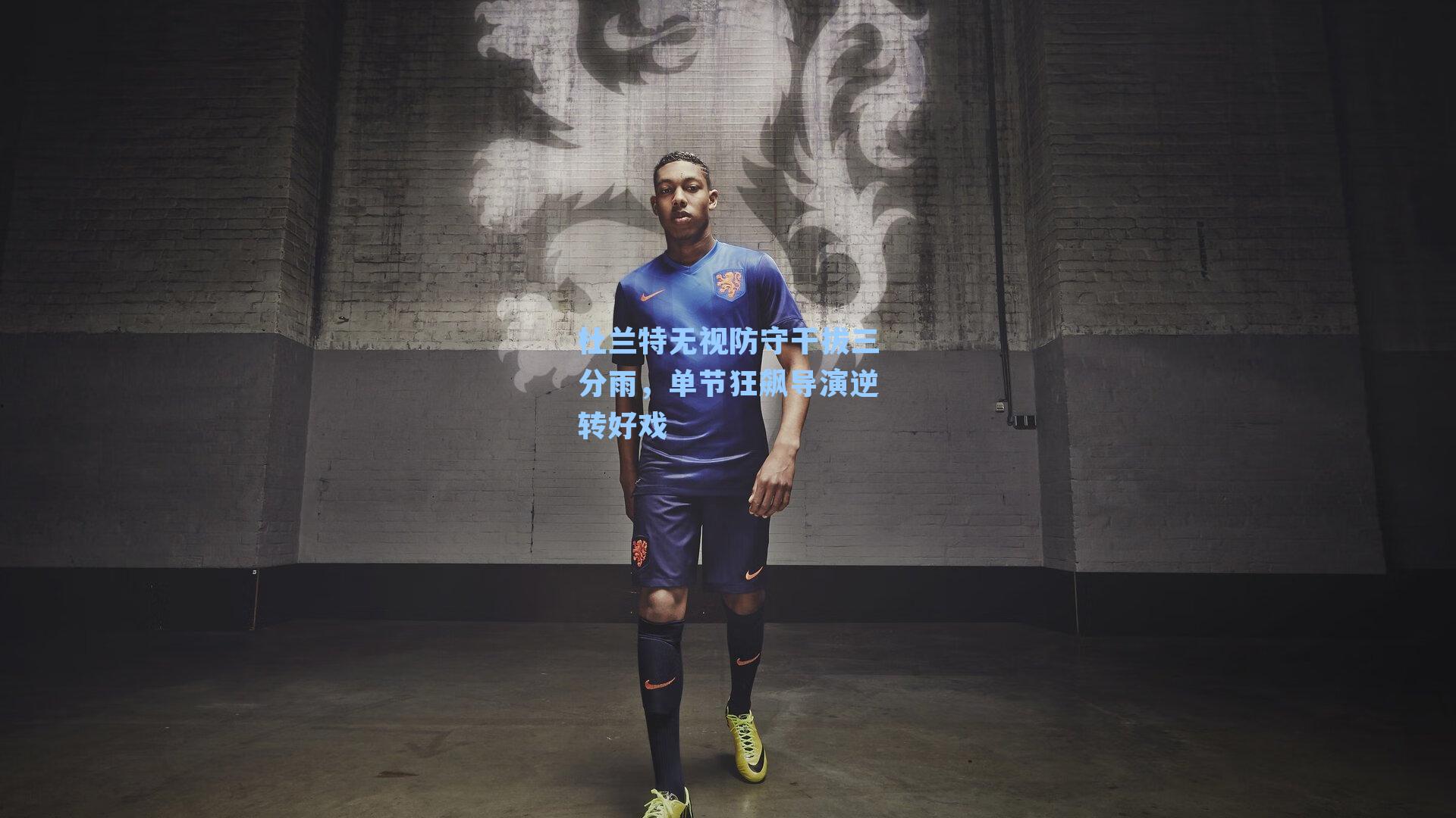 杜兰特无视防守干拔三分雨，单节狂飙导演逆转好戏