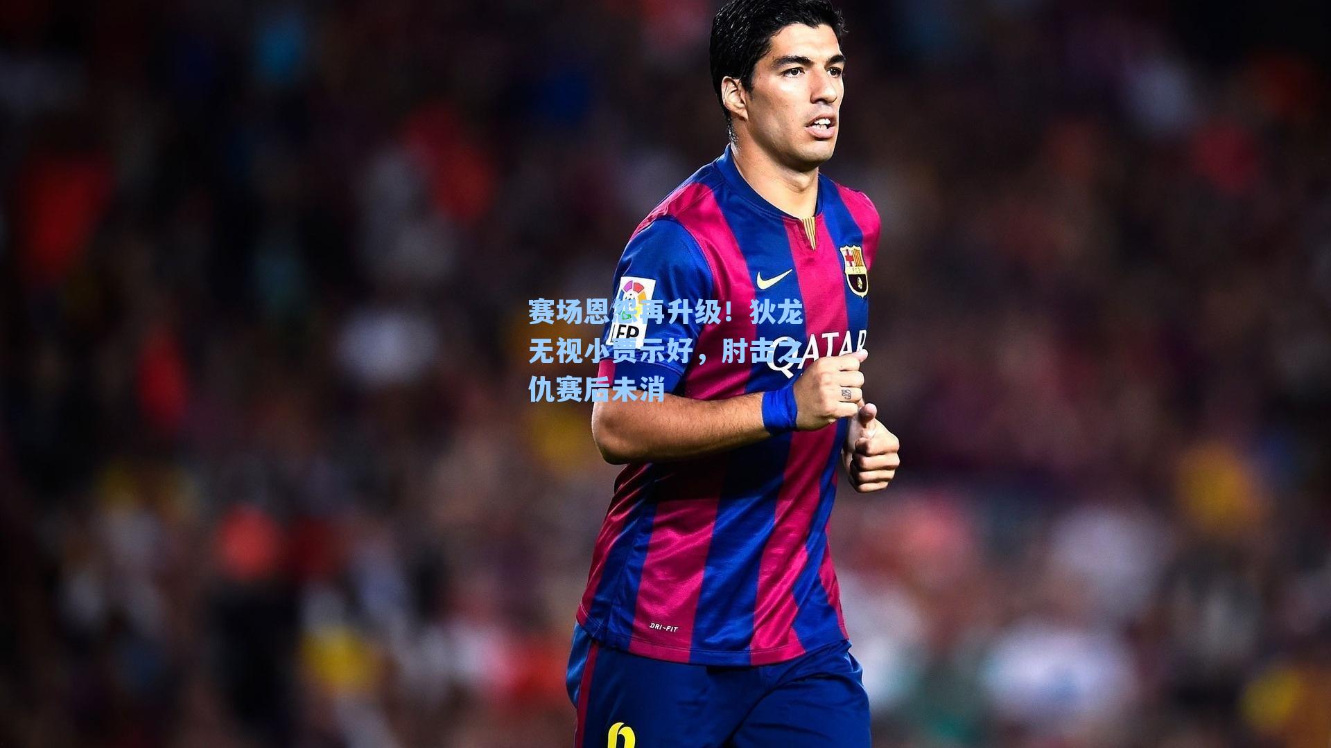 赛场恩怨再升级！狄龙无视小贾示好，肘击之仇赛后未消