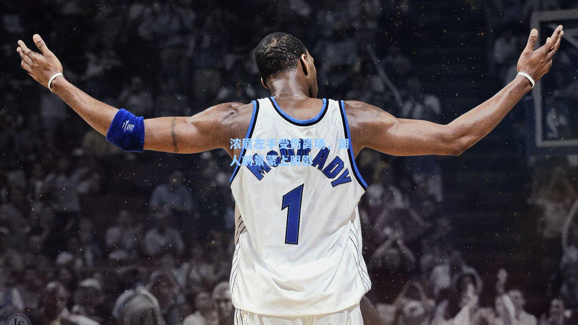 浓眉左手受伤离场，湖人前景蒙上阴影