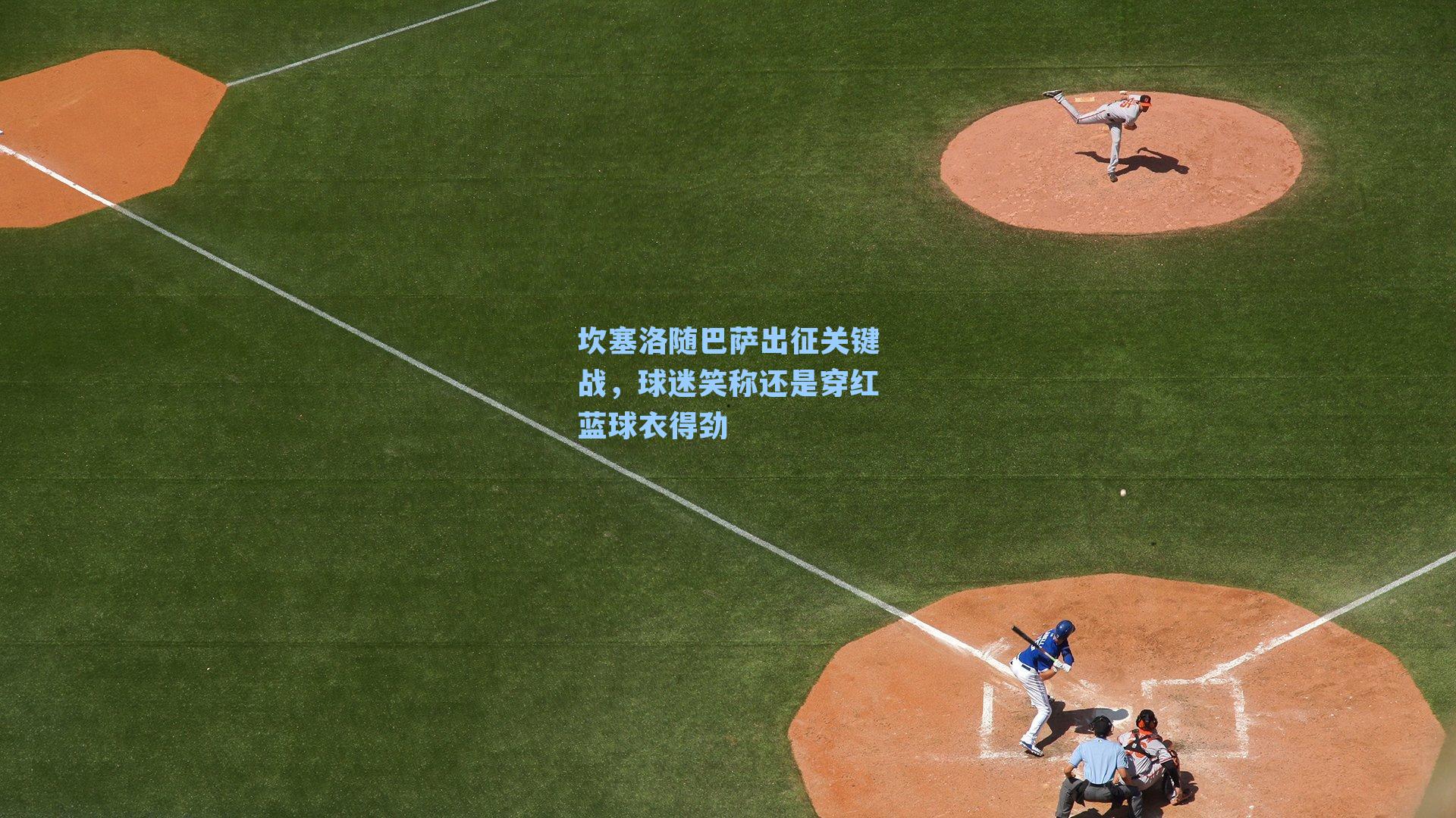 坎塞洛随巴萨出征关键战，球迷笑称还是穿红蓝球衣得劲