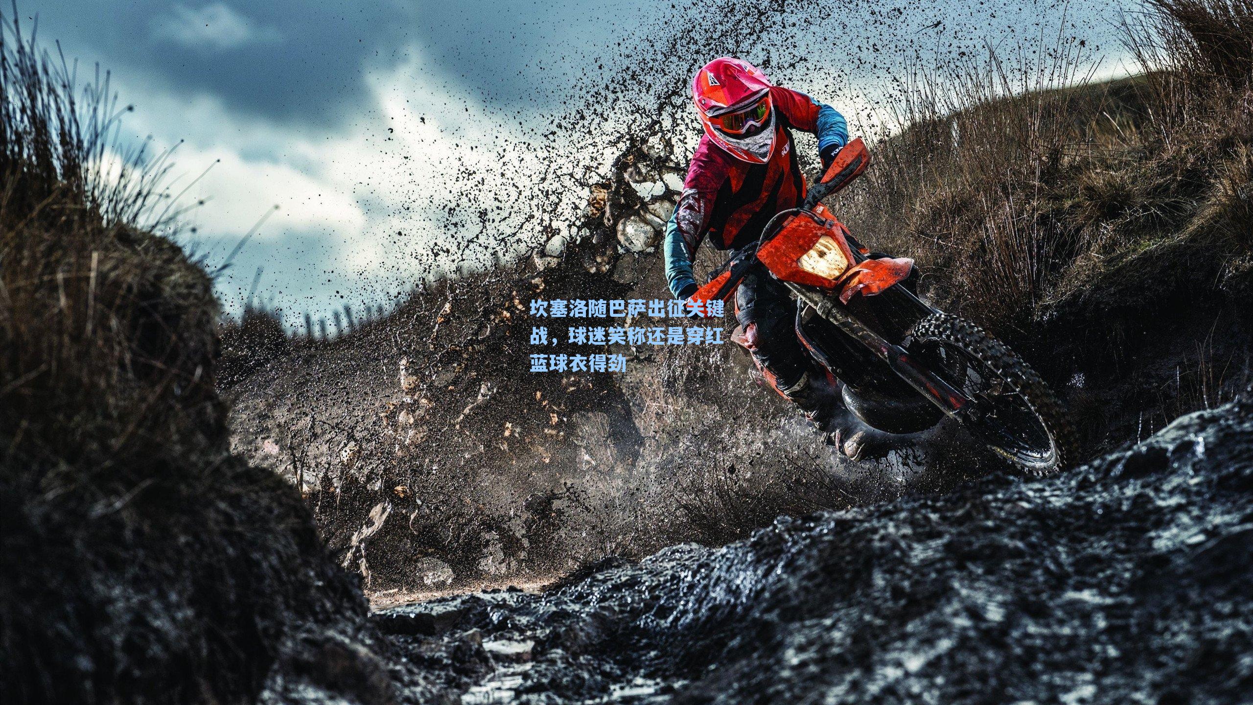 坎塞洛随巴萨出征关键战，球迷笑称还是穿红蓝球衣得劲