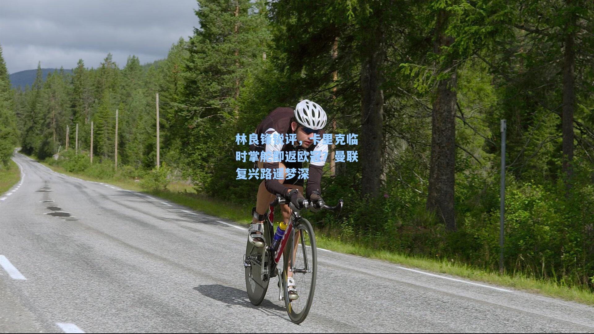 林良锋锐评，卡里克临时掌舵即返欧冠？曼联复兴路遥梦深