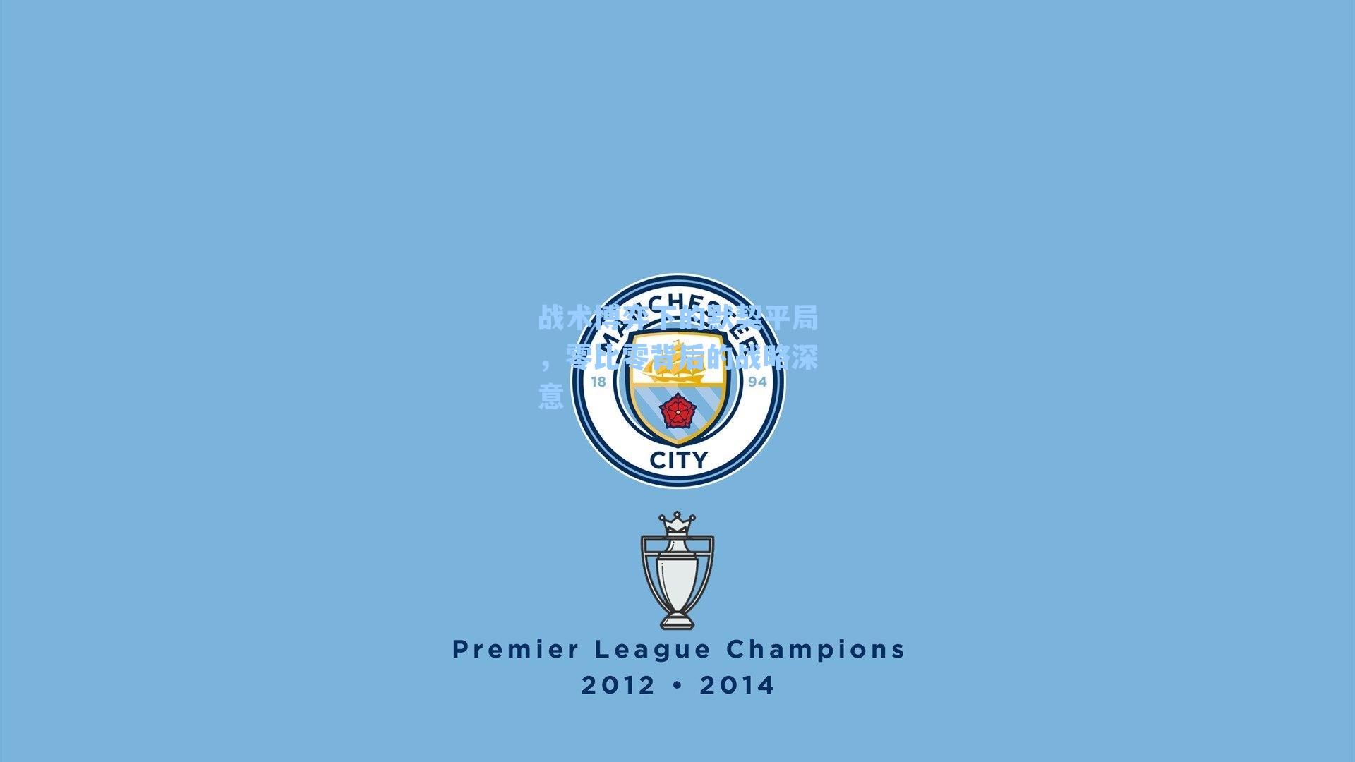 战术博弈下的默契平局,零比零背后的战略深意