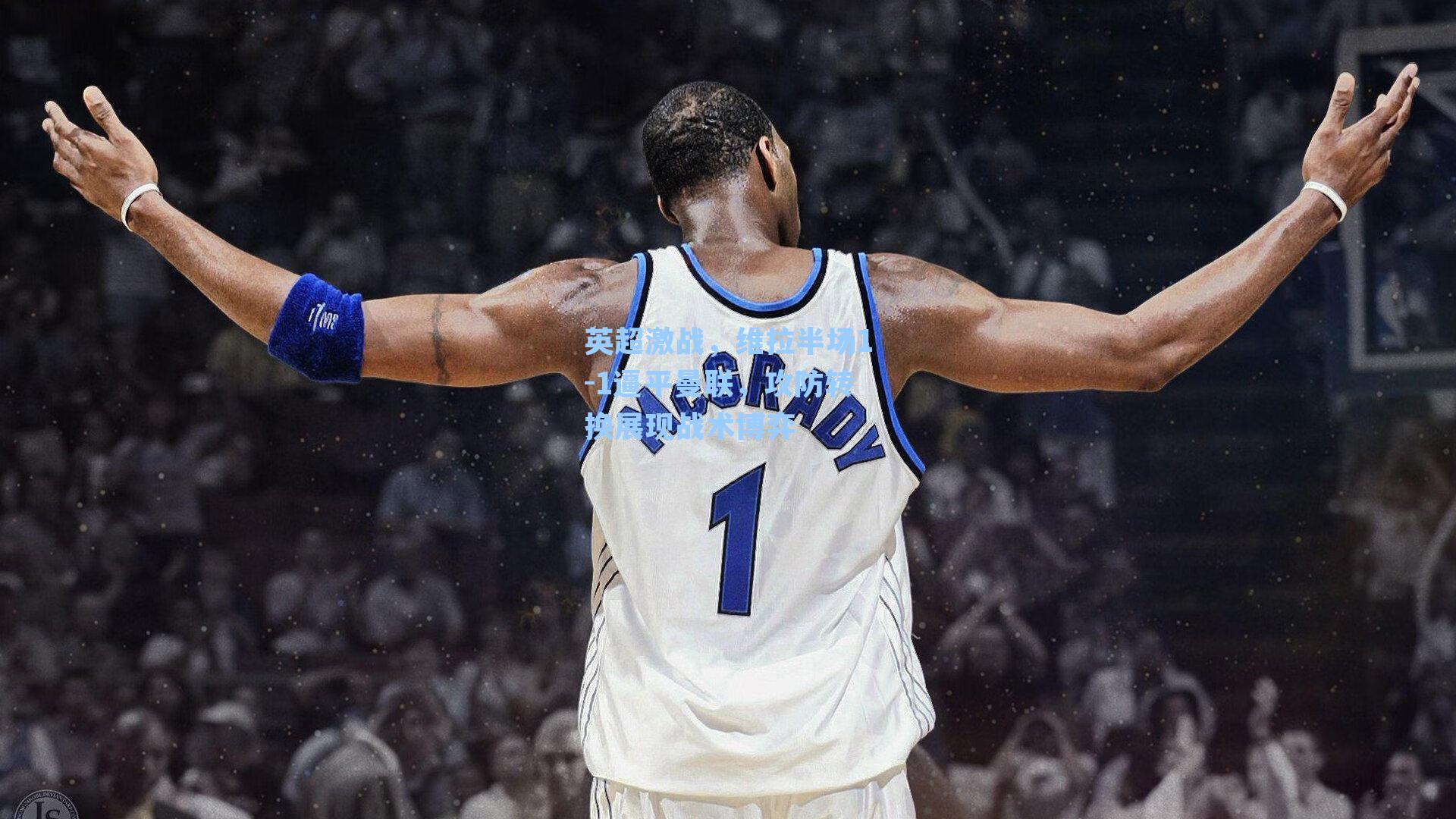 英超激战,维拉半场1-1逼平曼联,攻防转换展现战术博弈