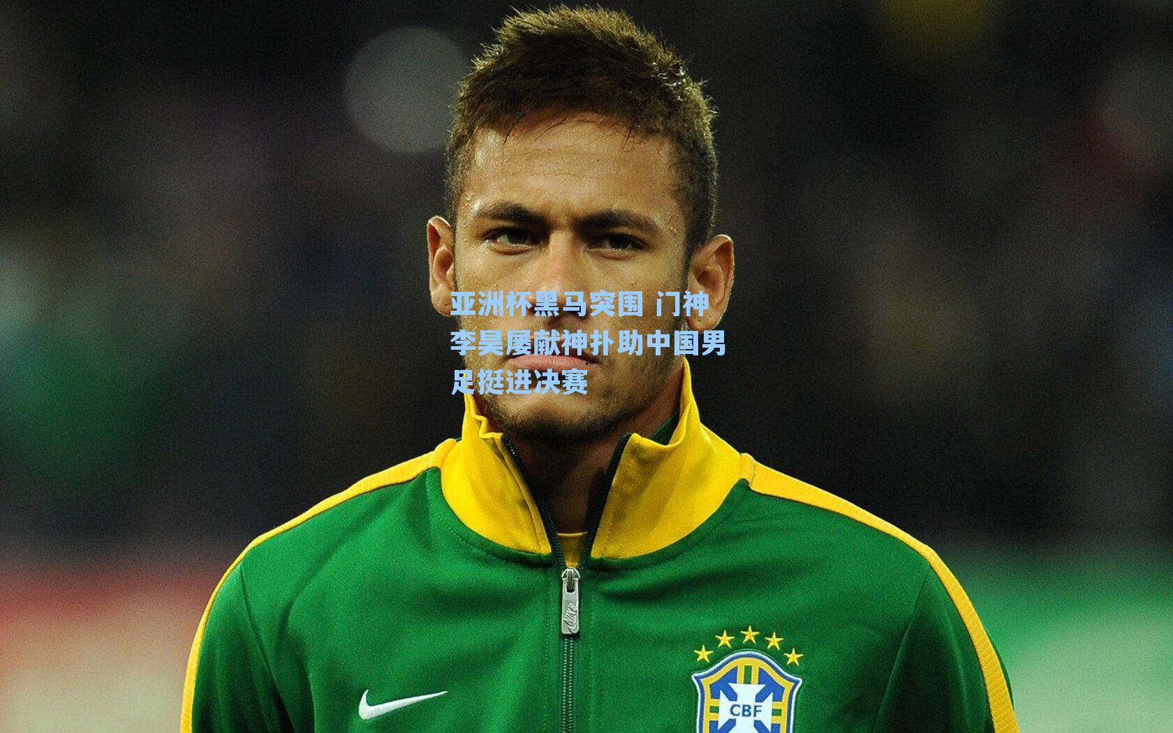 亚洲杯黑马突围 门神李昊屡献神扑助中国男足挺进决赛