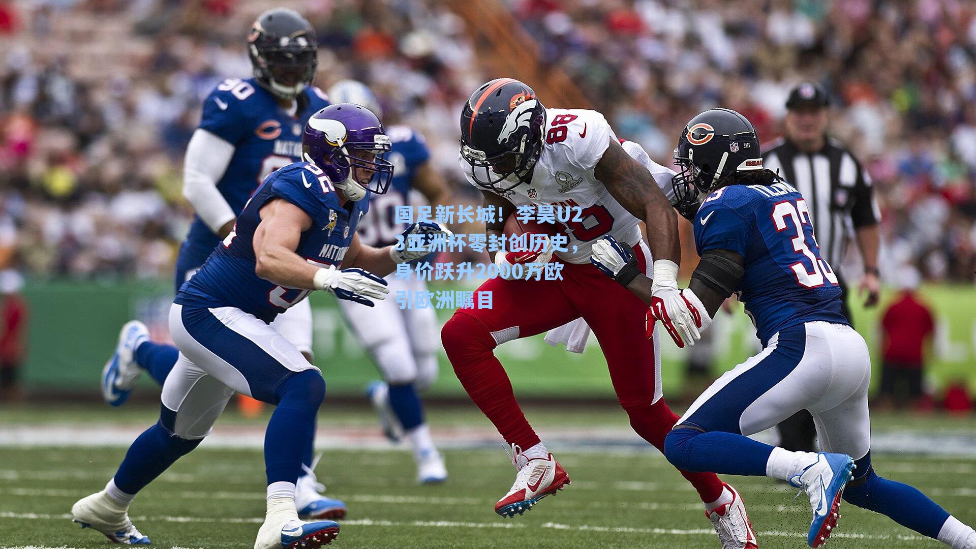 国足新长城！李昊U23亚洲杯零封创历史，身价跃升2000万欧引欧洲瞩目