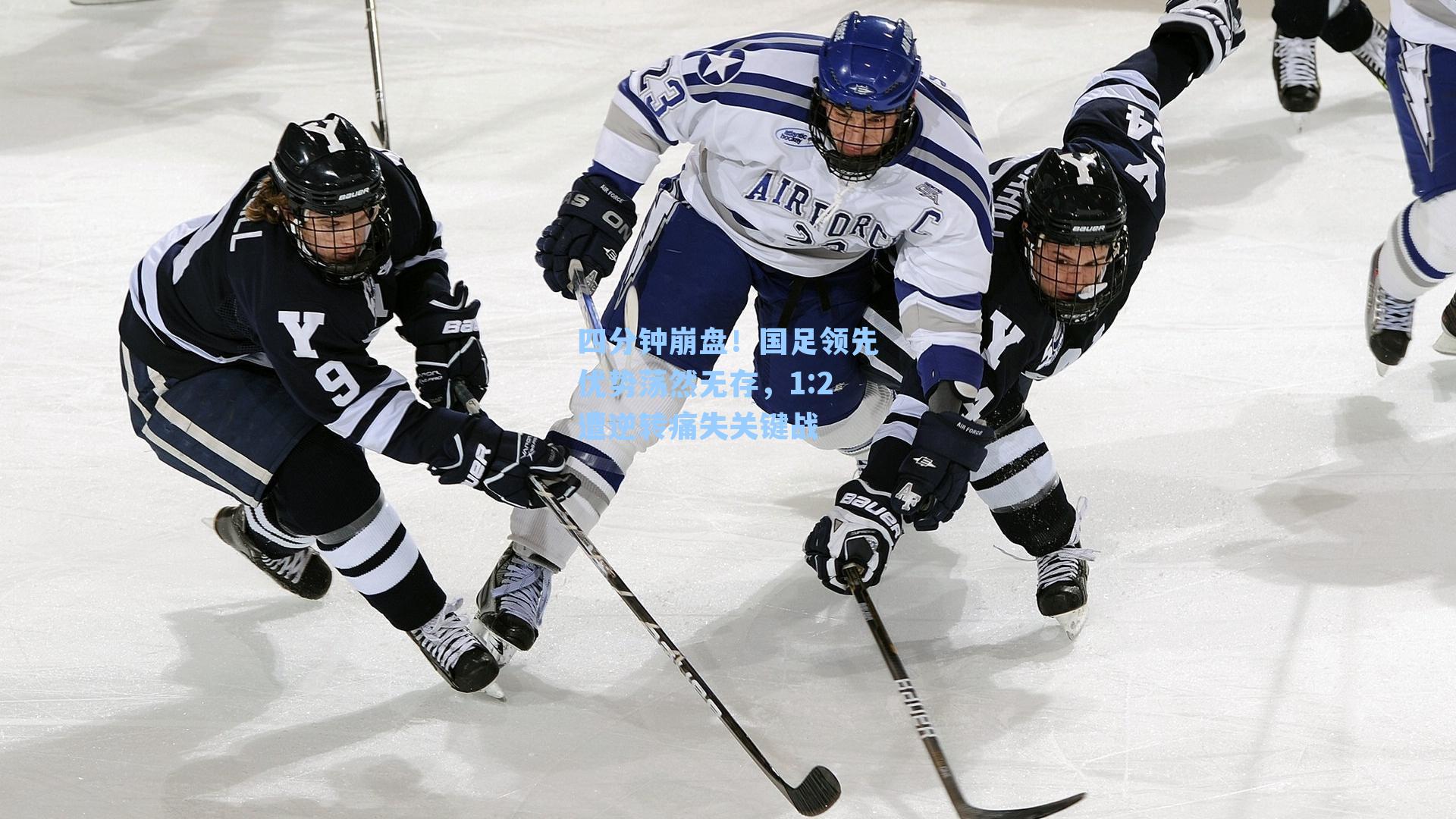 四分钟崩盘！国足领先优势荡然无存，1:2遭逆转痛失关键战