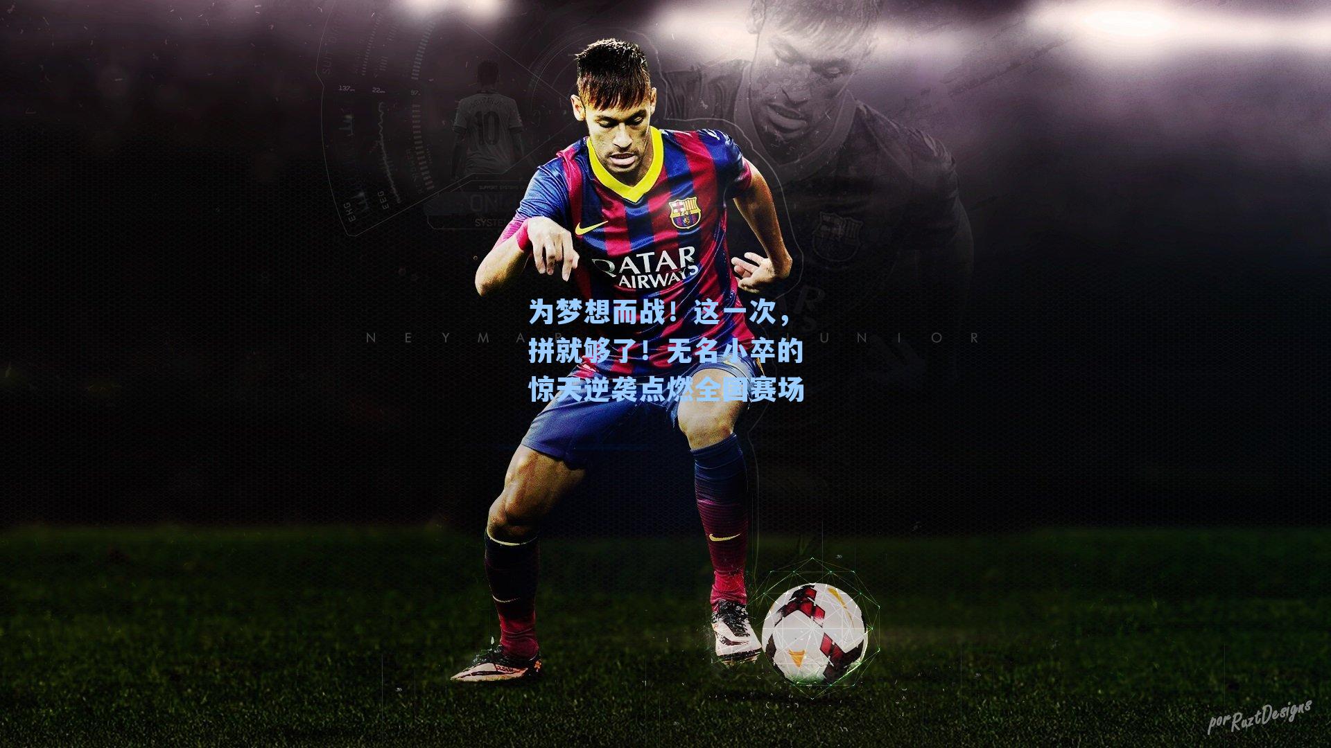 为梦想而战!这一次,拼就够了!无名小卒的惊天逆袭点燃全国赛场