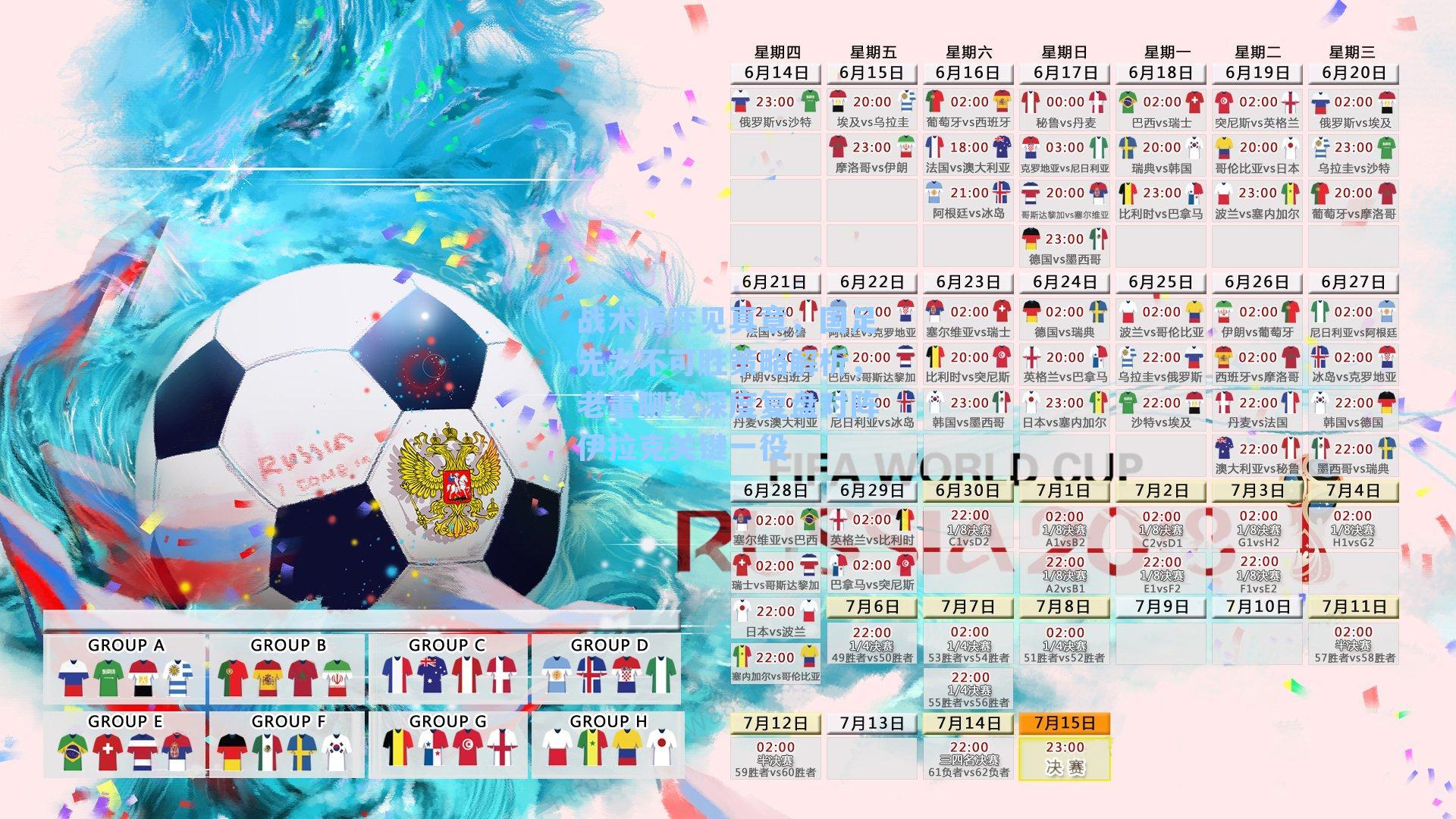 战术博弈见真章，国足先为不可胜策略解析，老董聊球深度复盘对阵伊拉克关键一役