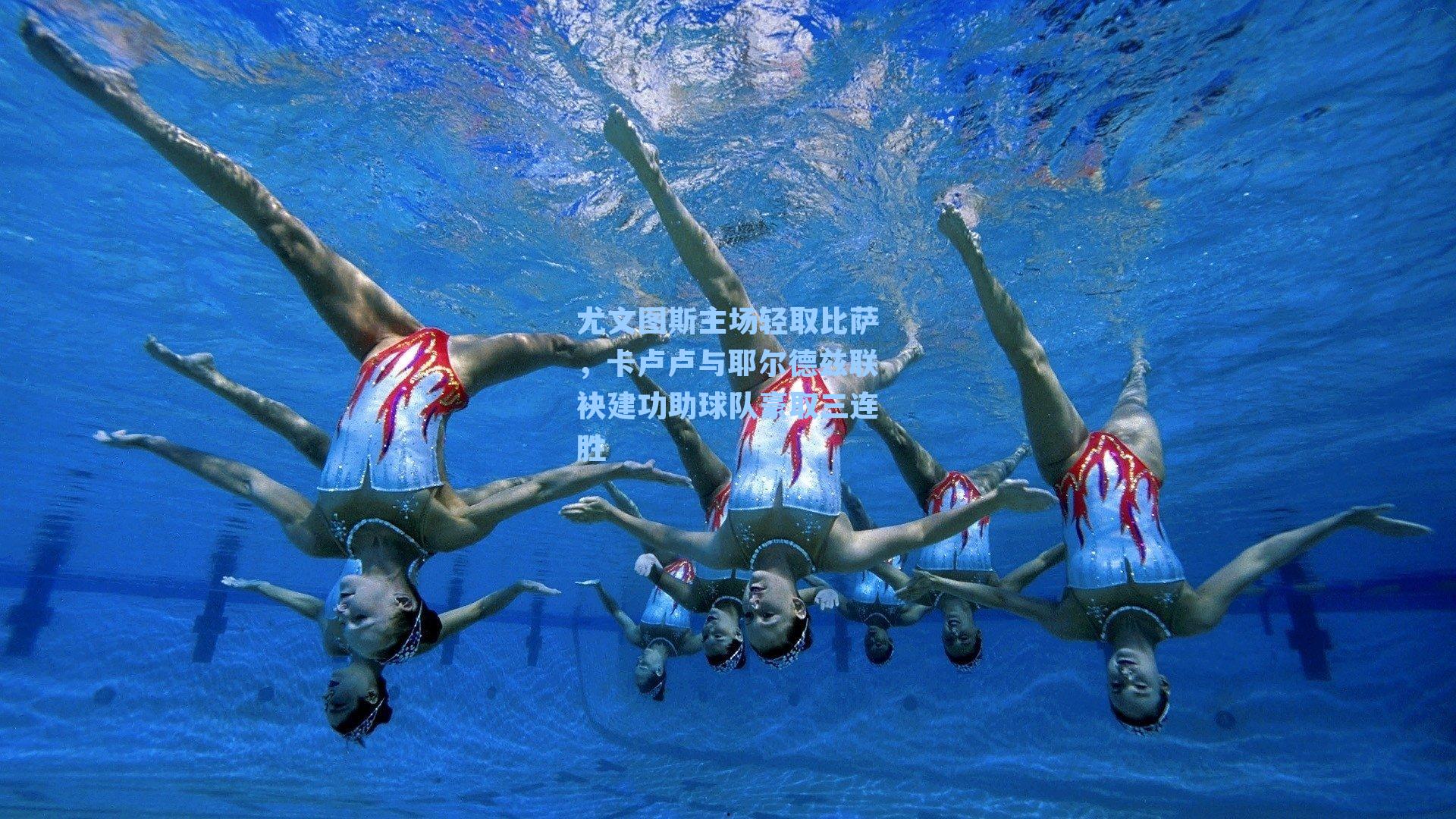 尤文图斯主场轻取比萨,卡卢卢与耶尔德兹联袂建功助球队豪取三连胜