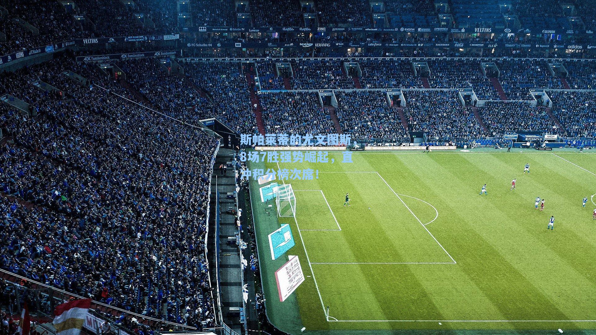 斯帕莱蒂的尤文图斯，8场7胜强势崛起，直冲积分榜次席！