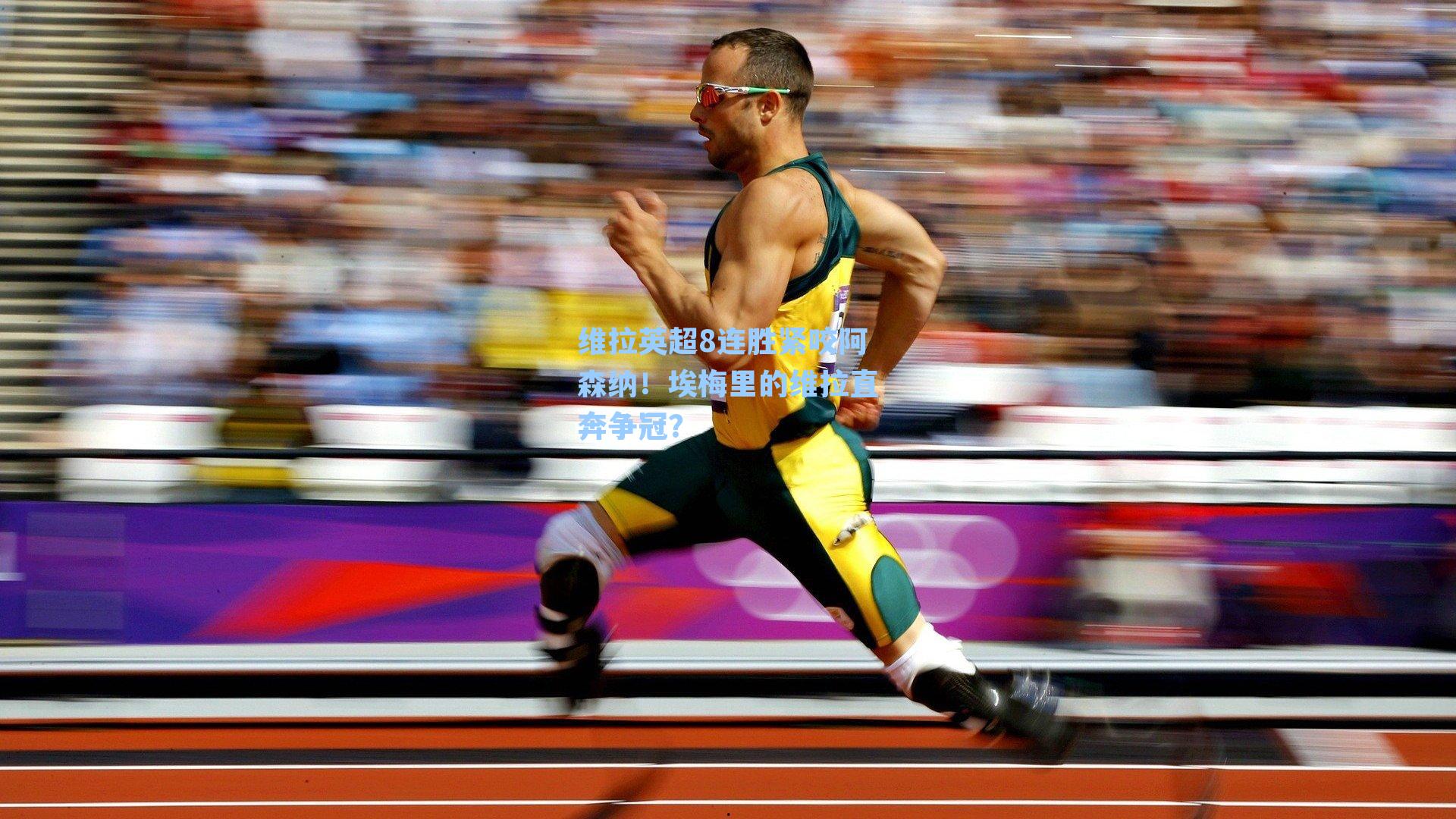 维拉英超8连胜紧咬阿森纳！埃梅里的维拉直奔争冠？