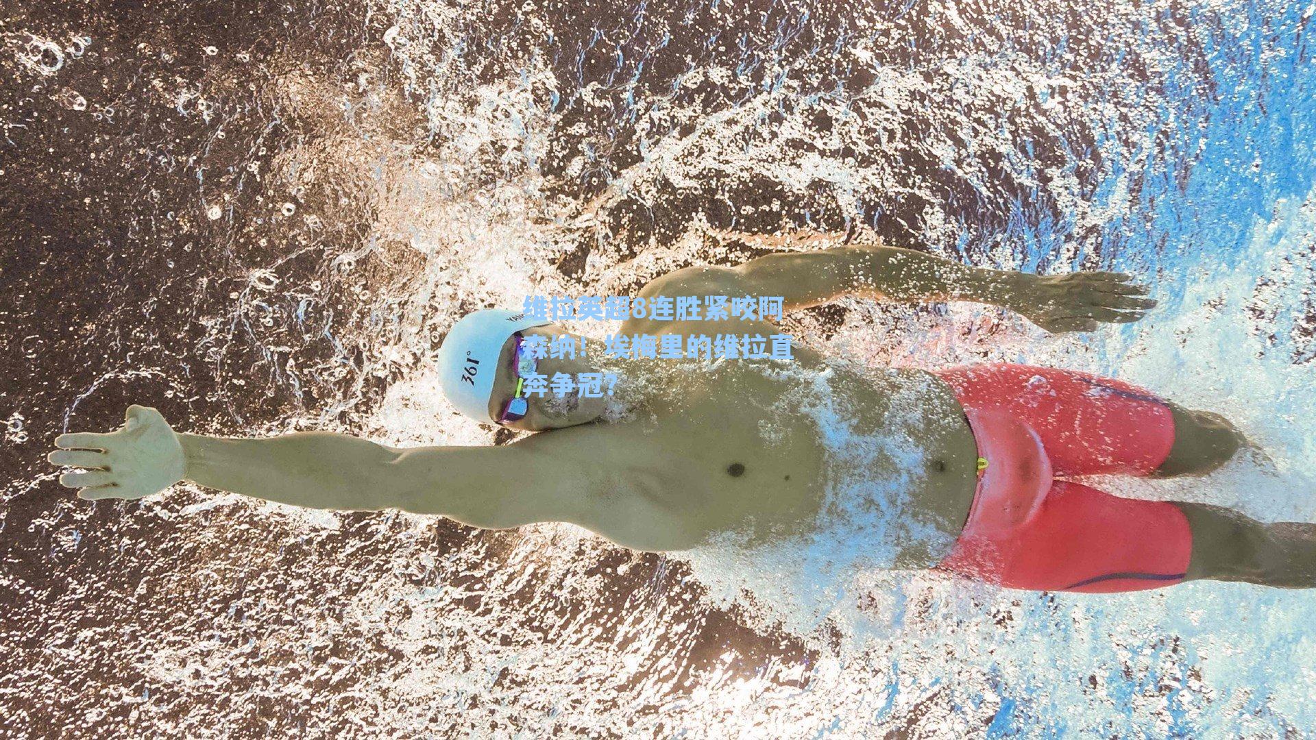 维拉英超8连胜紧咬阿森纳!埃梅里的维拉直奔争冠?