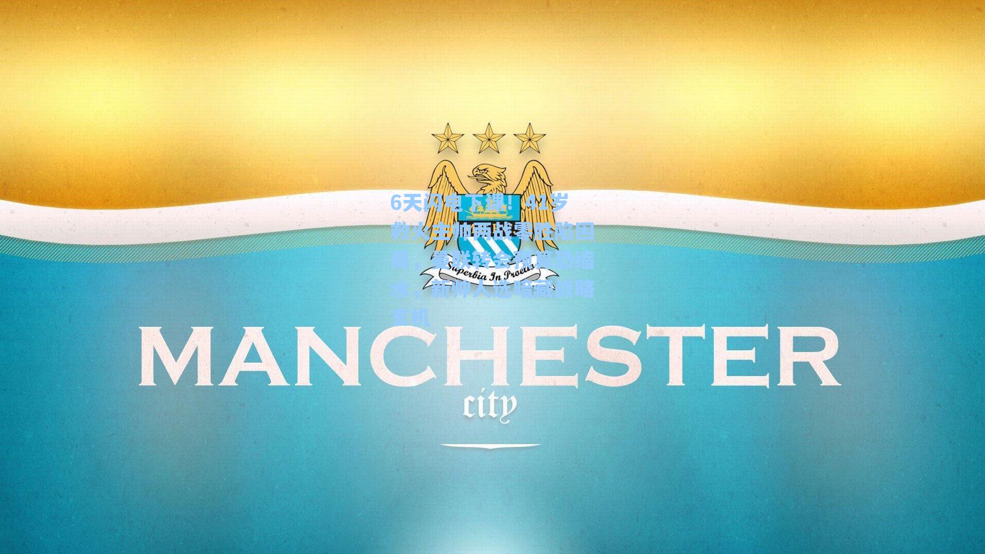 6天闪电下课！41岁救火主帅两战零胜陷困局，曼联转会预算恐缩水，新帅人选暗藏战略玄机