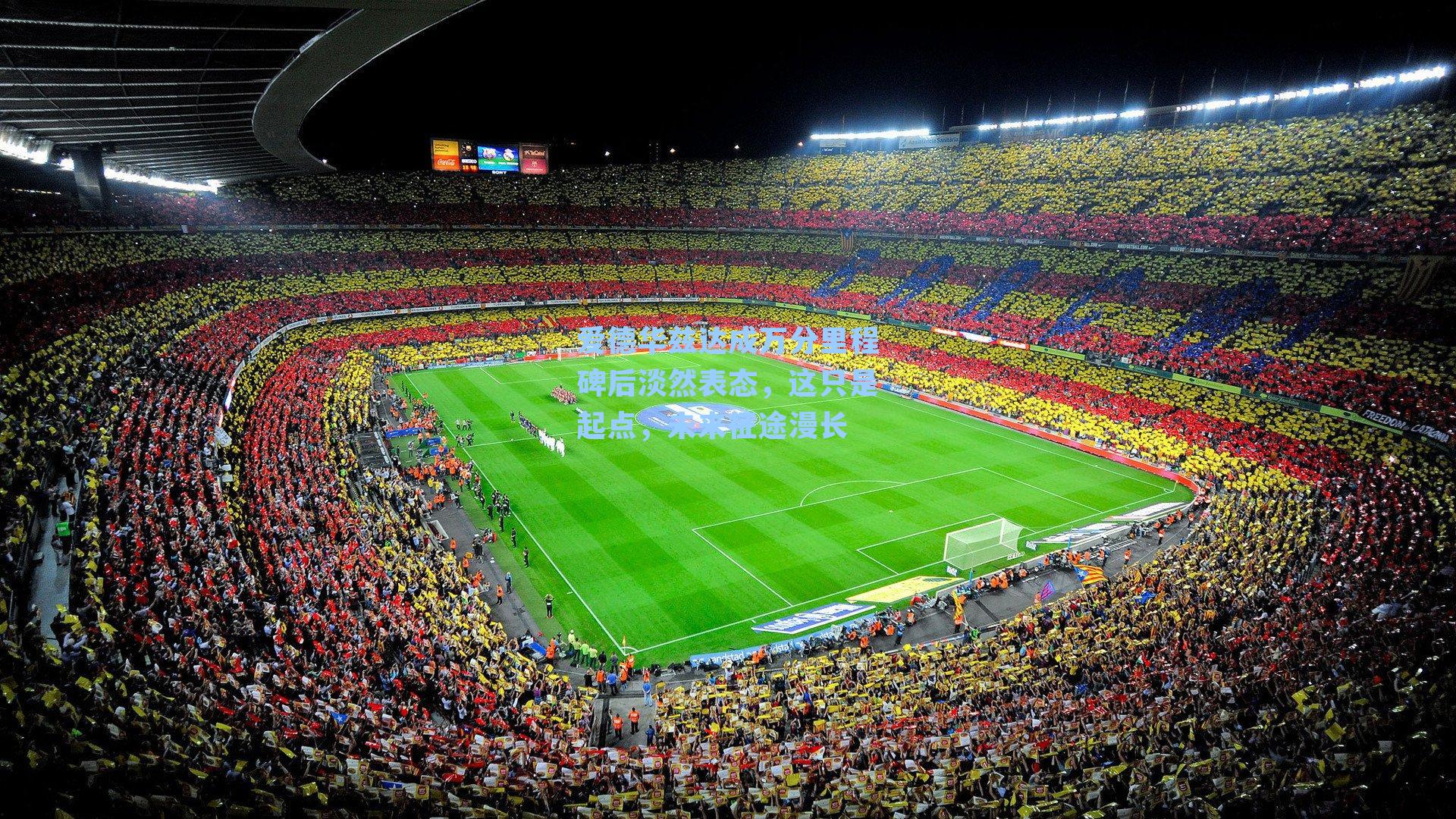 爱德华兹达成万分里程碑后淡然表态，这只是起点，未来征途漫长