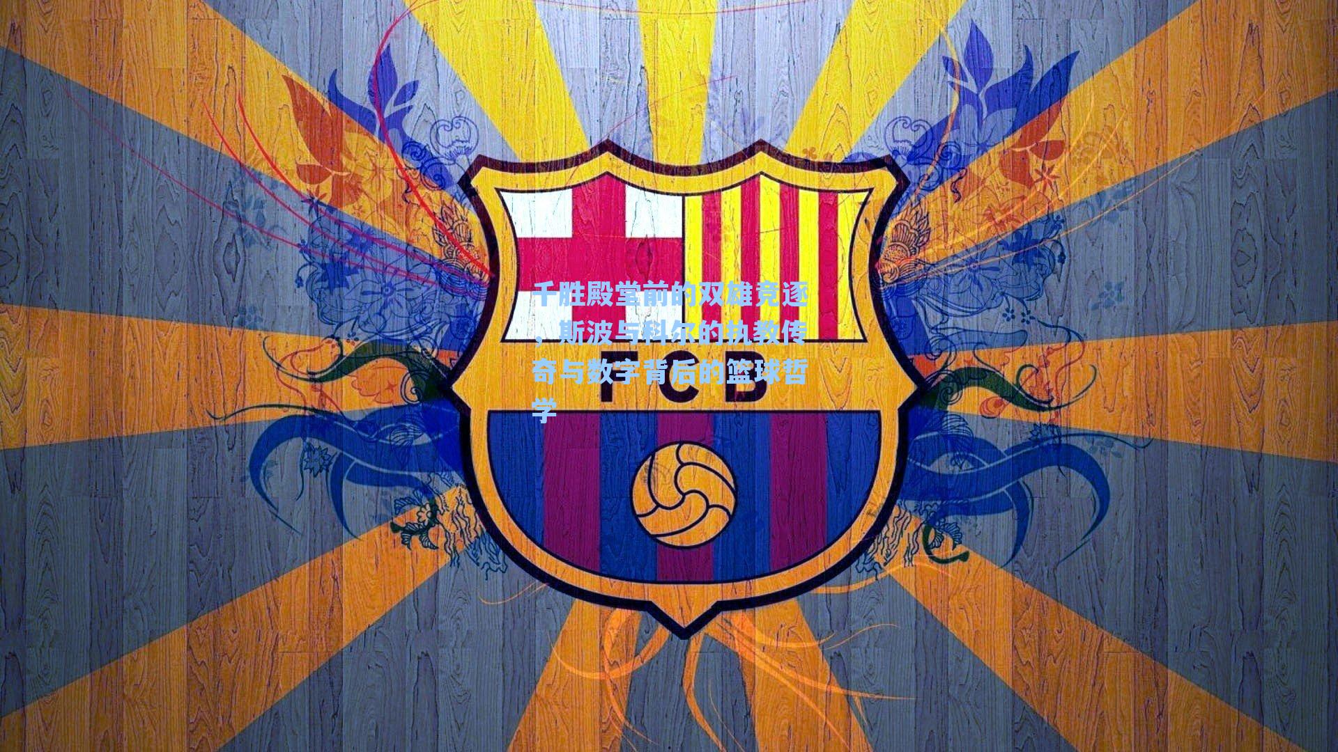 千胜殿堂前的双雄竞逐，斯波与科尔的执教传奇与数字背后的篮球哲学