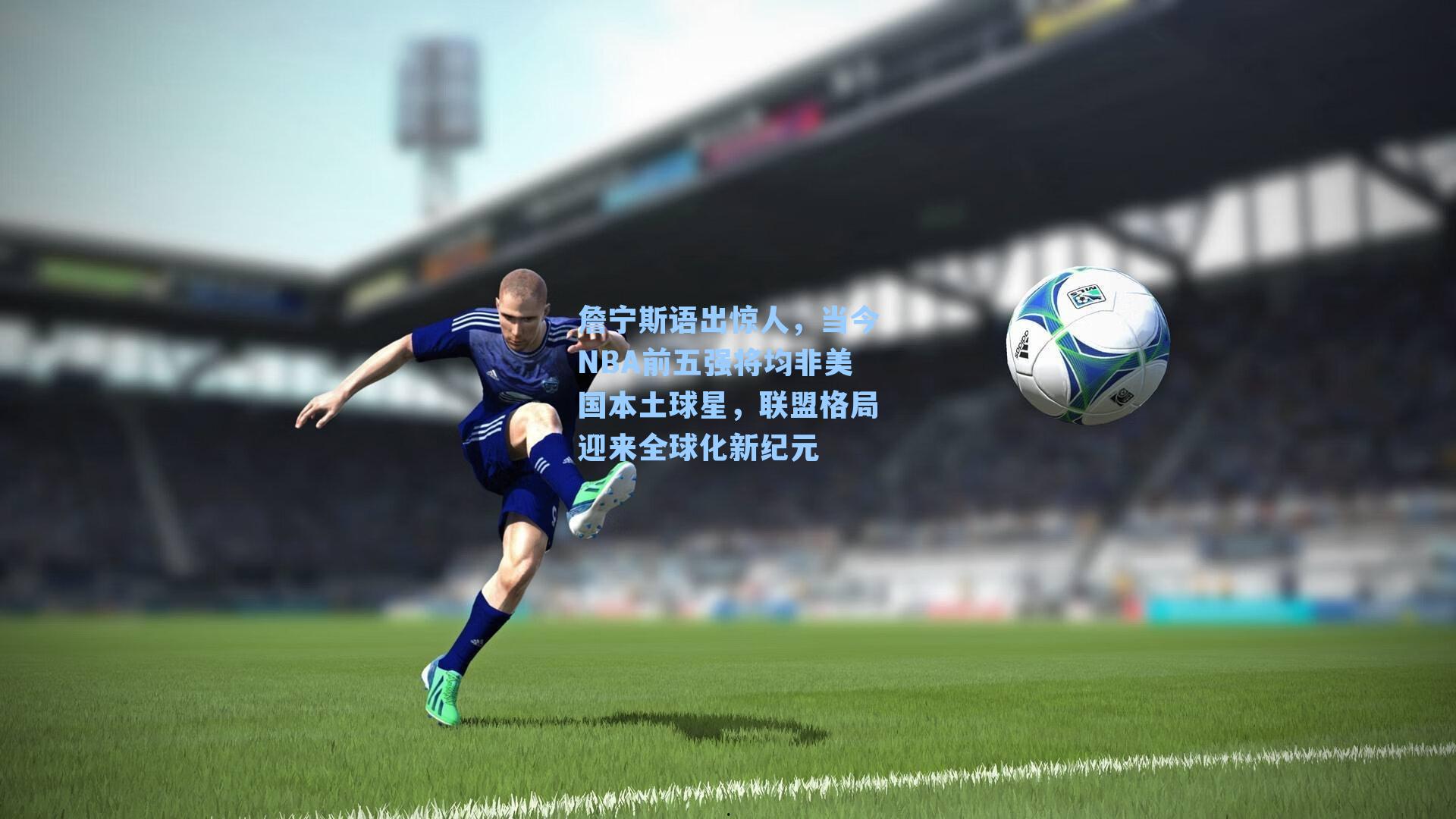 詹宁斯语出惊人，当今NBA前五强将均非美国本土球星，联盟格局迎来全球化新纪元