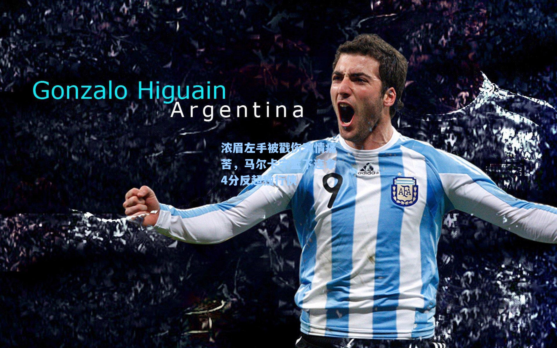 浓眉左手被戳伤表情痛苦，马尔卡宁篮下连拿4分反超独行侠