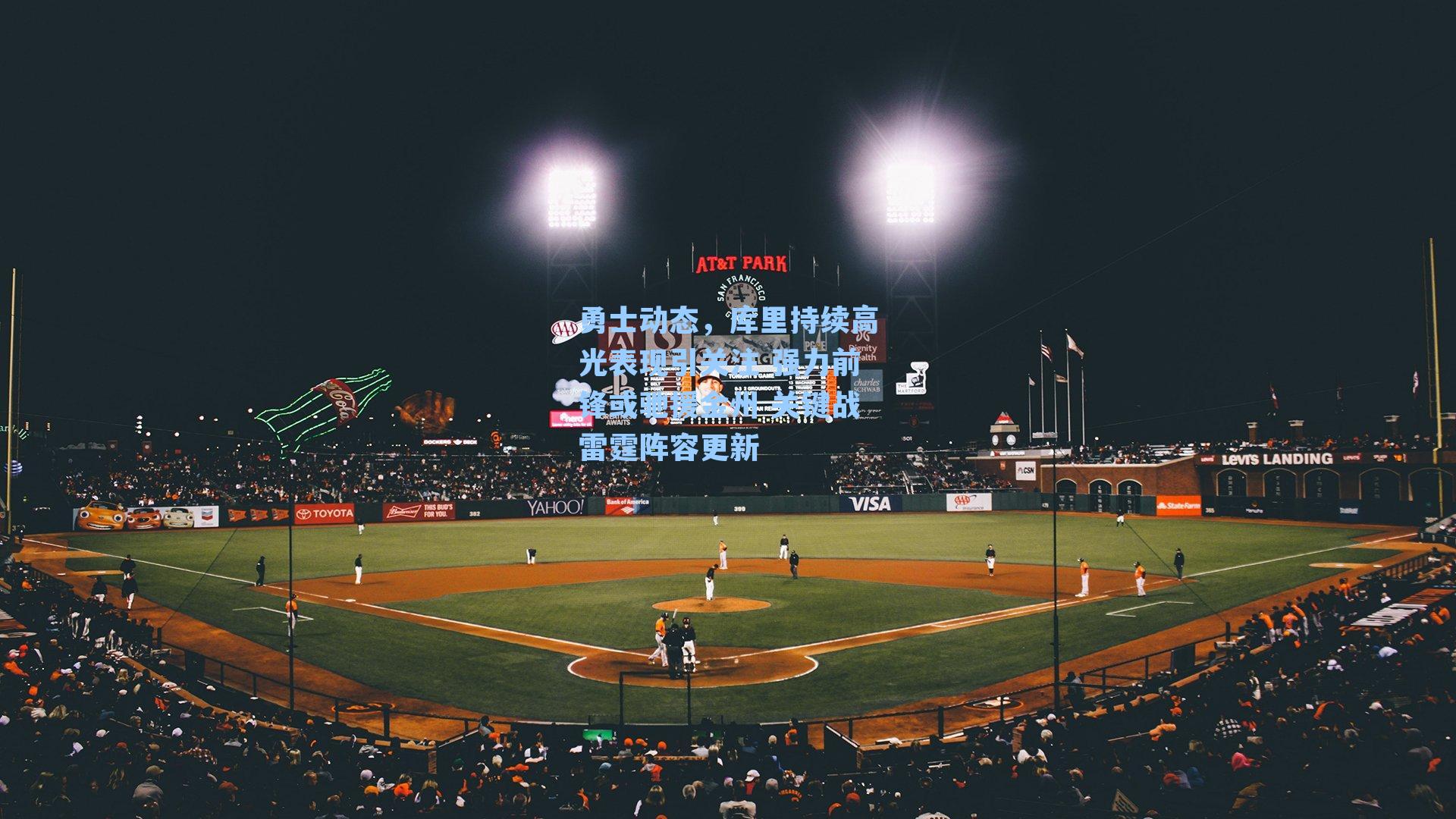 勇士动态，库里持续高光表现引关注 强力前锋或驰援金州 关键战雷霆阵容更新