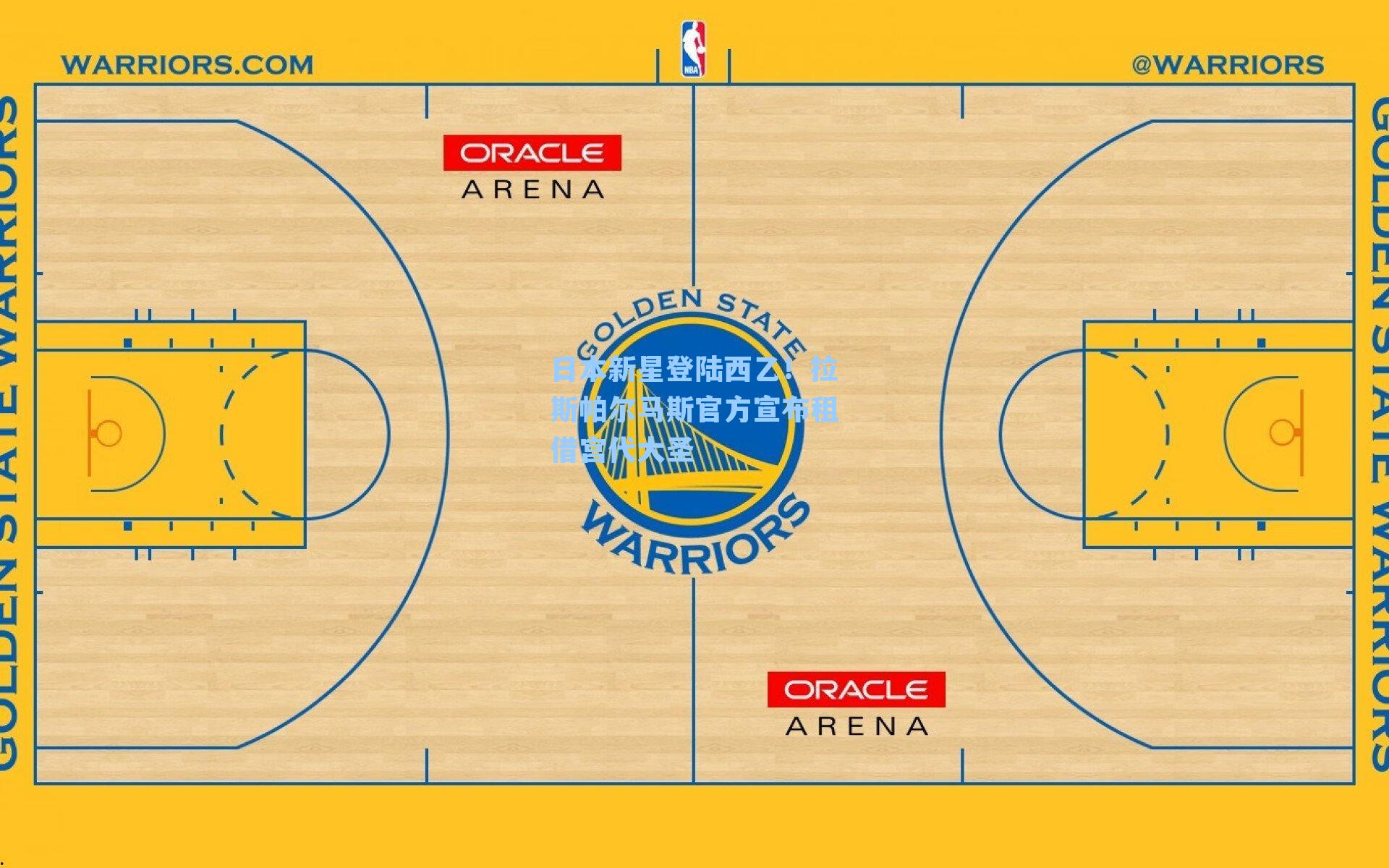 日本新星登陆西乙！拉斯帕尔马斯官方宣布租借宫代大圣