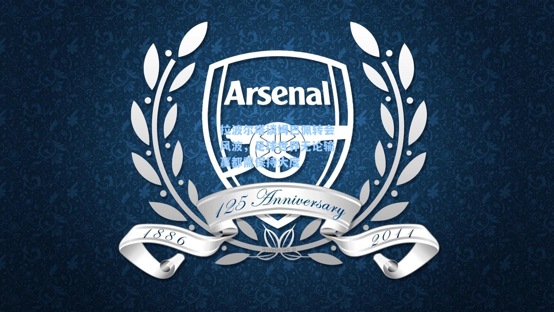 拉波尔塔谈姆巴佩转会风波，足球世界无论输赢都需保持大度