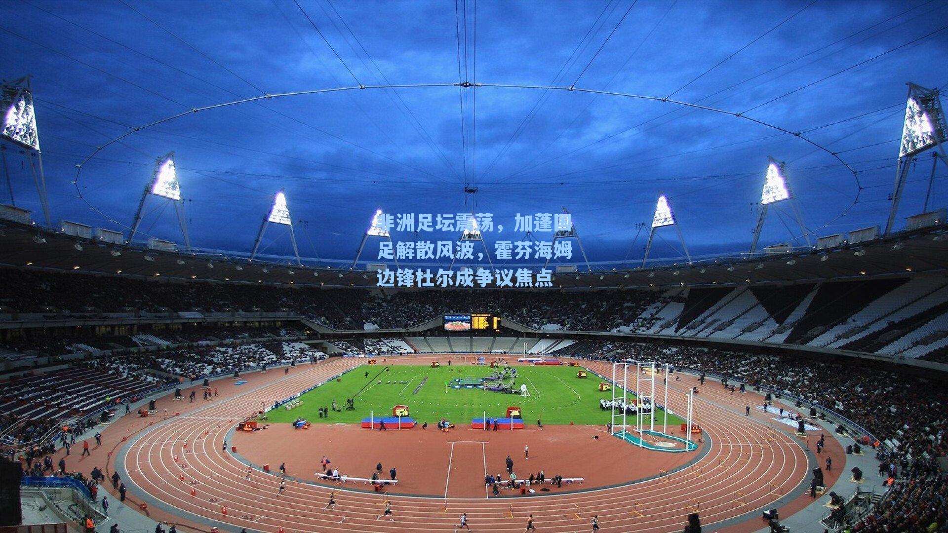 非洲足坛震荡，加蓬国足解散风波，霍芬海姆边锋杜尔成争议焦点