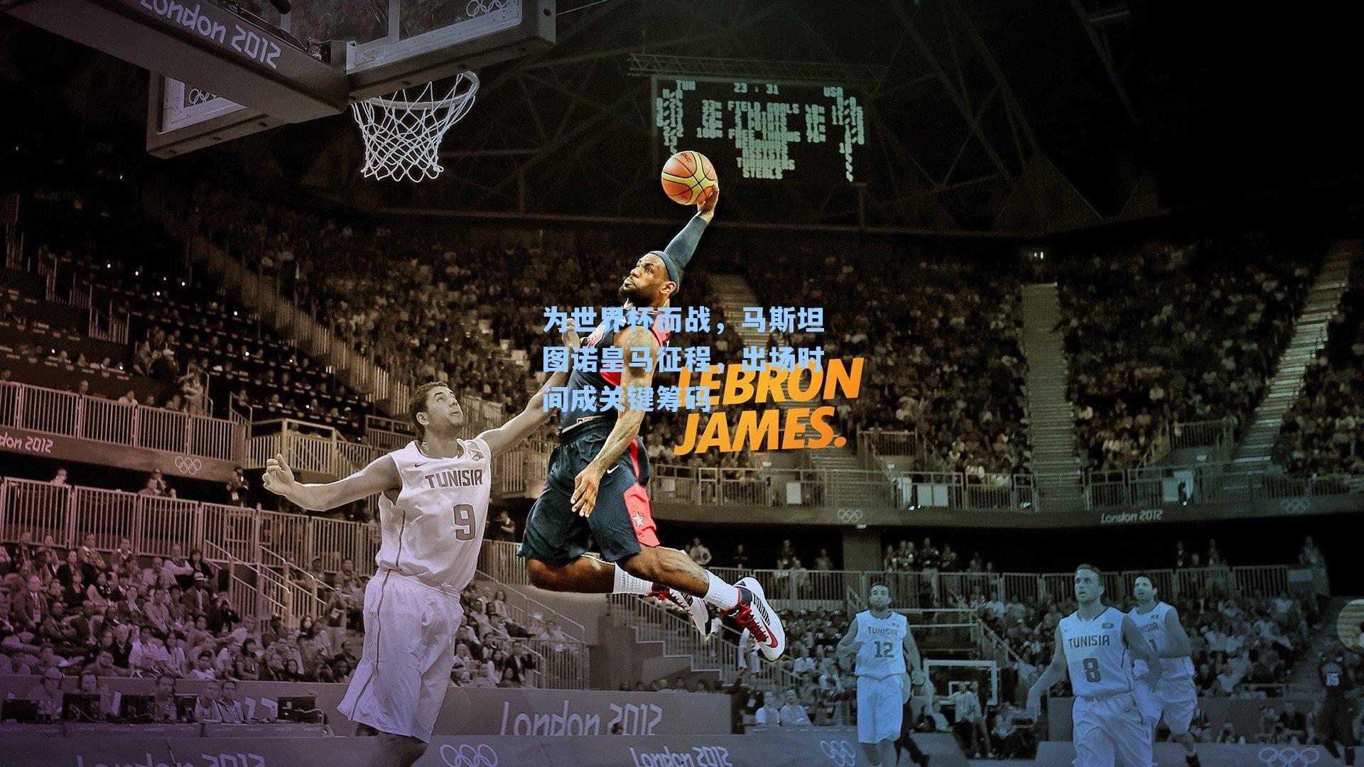 为世界杯而战，马斯坦图诺皇马征程，出场时间成关键筹码