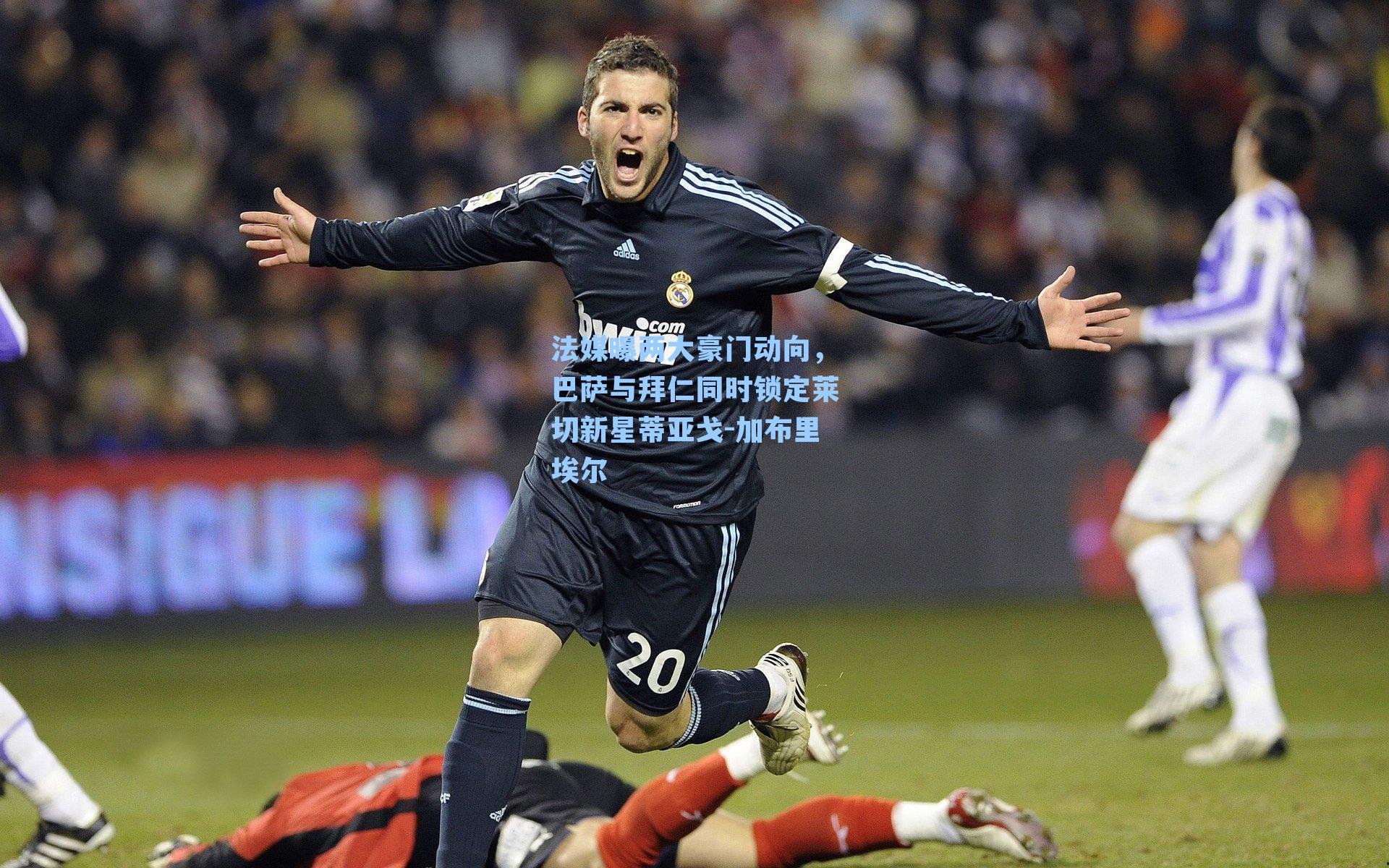 法媒曝两大豪门动向，巴萨与拜仁同时锁定莱切新星蒂亚戈-加布里埃尔