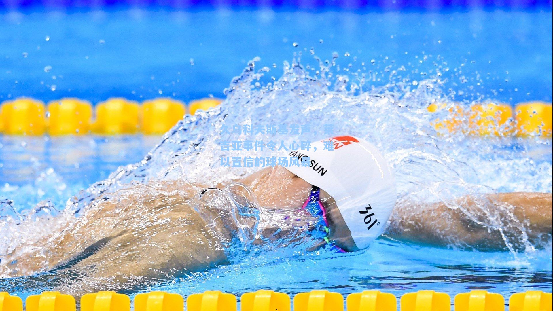 久乌科夫斯基发声，莱吉亚事件令人心碎，难以置信的球场风暴