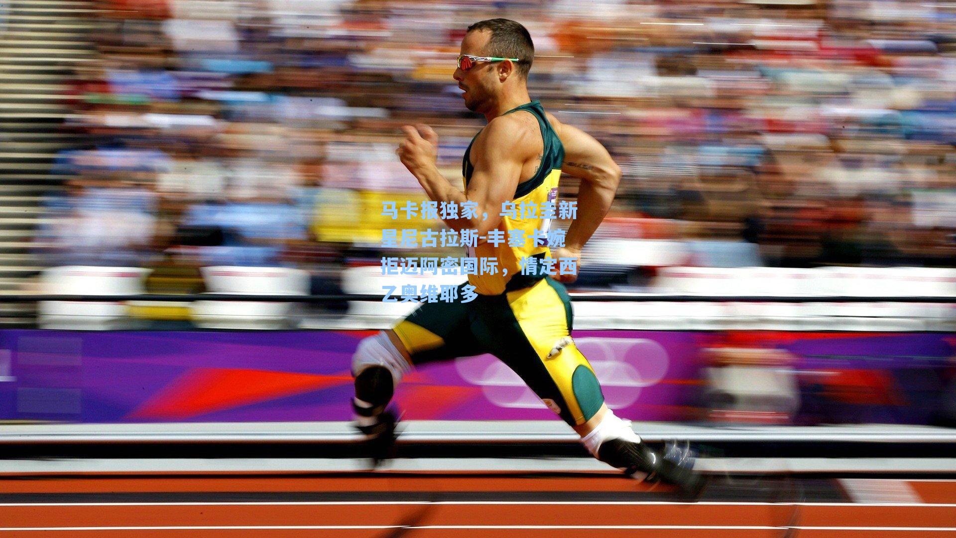 马卡报独家，乌拉圭新星尼古拉斯-丰塞卡婉拒迈阿密国际，情定西乙奥维耶多