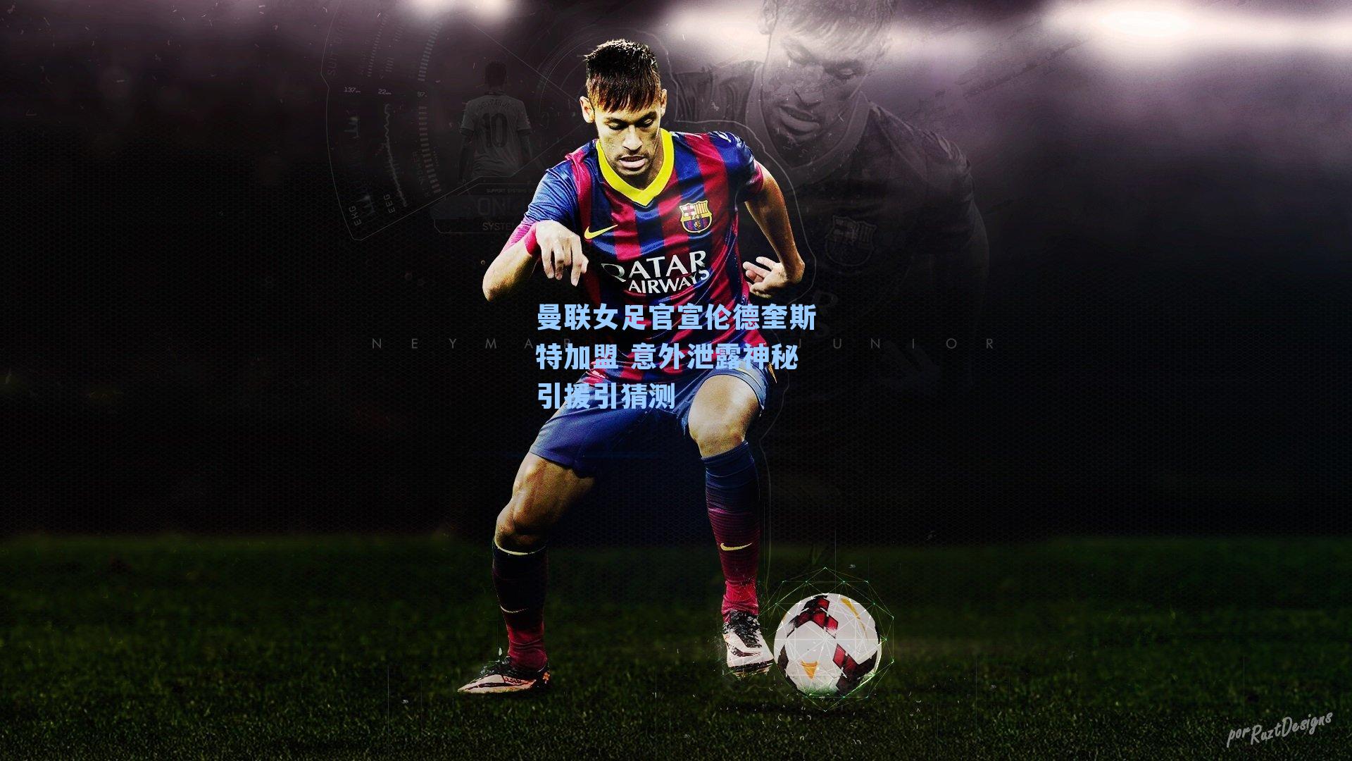 曼联女足官宣伦德奎斯特加盟 意外泄露神秘引援引猜测