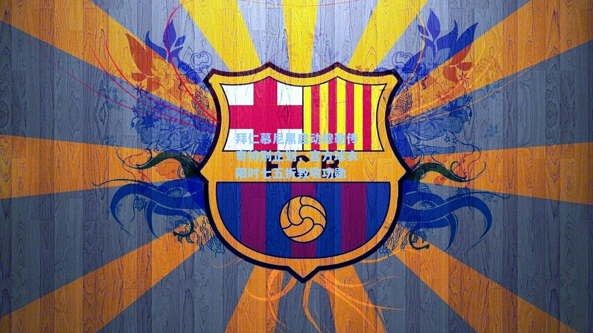 拜仁慕尼黑启动穆勒传奇特别企划，官方球衣限时七五折致敬功勋