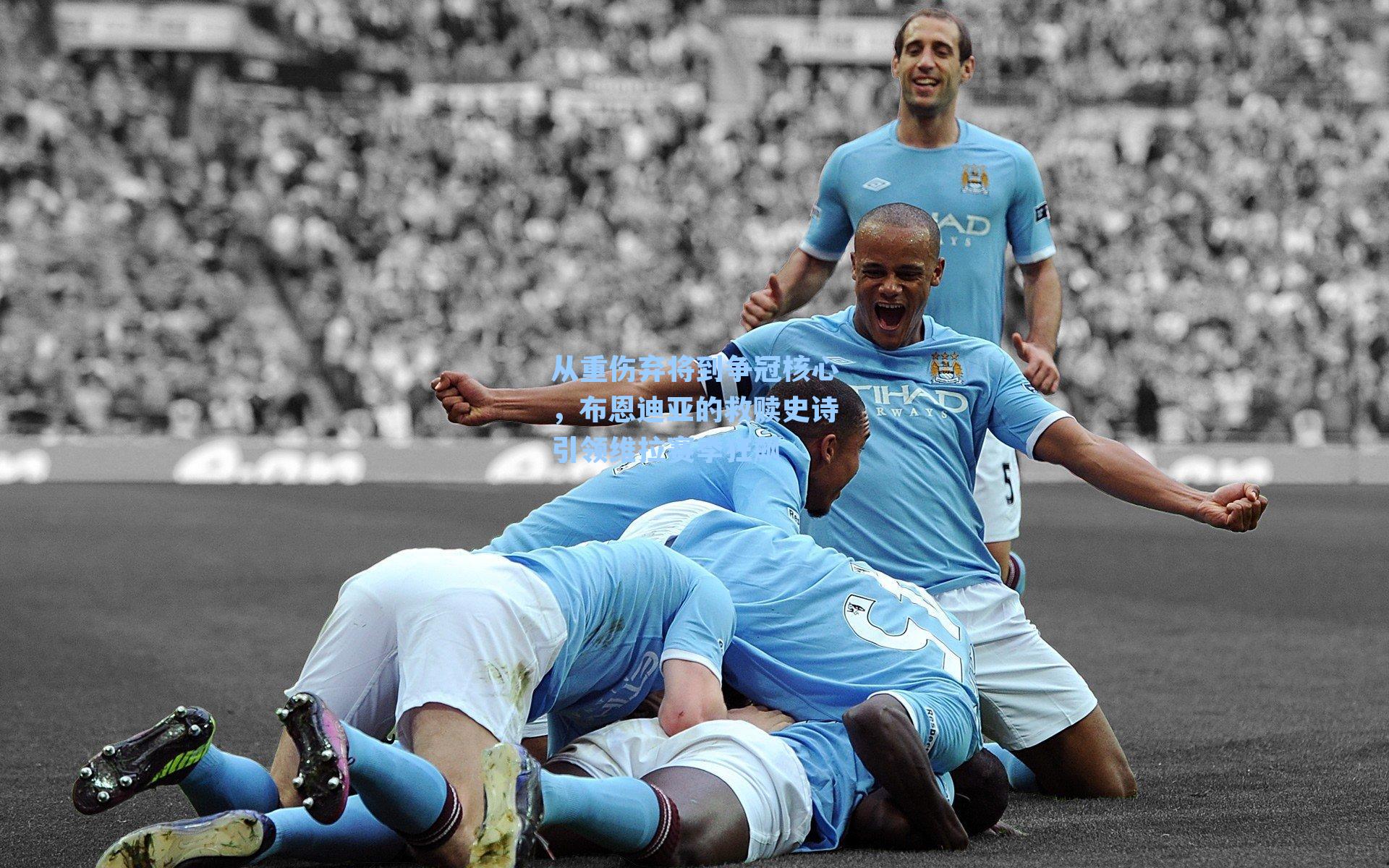 从重伤弃将到争冠核心，布恩迪亚的救赎史诗引领维拉赛季狂飙