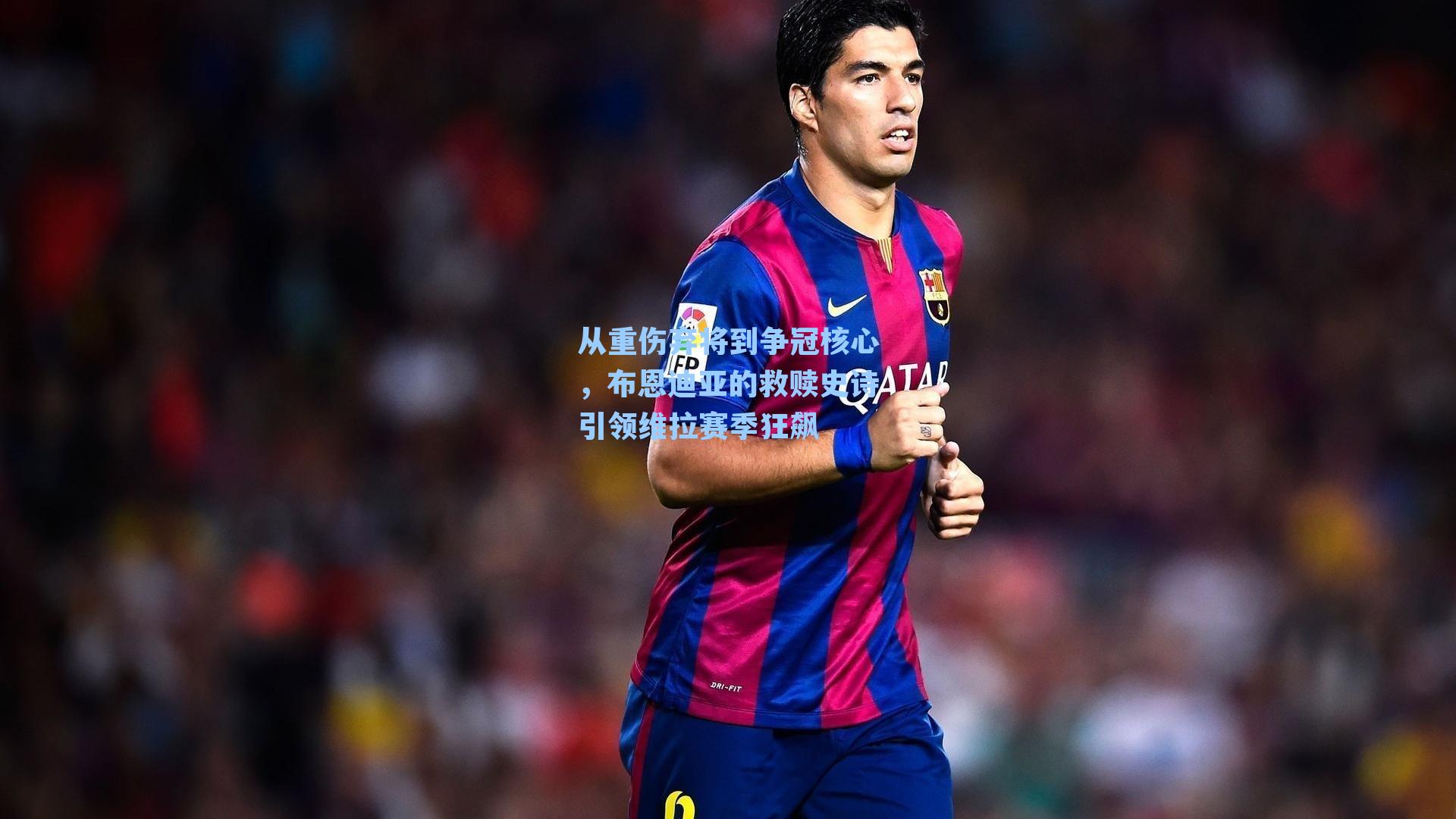 从重伤弃将到争冠核心，布恩迪亚的救赎史诗引领维拉赛季狂飙