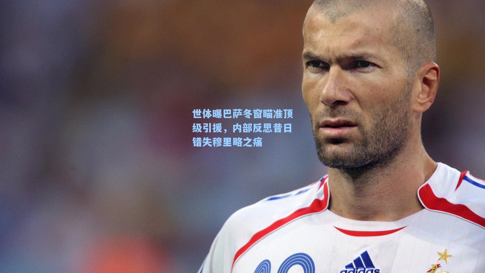 世体曝巴萨冬窗瞄准顶级引援，内部反思昔日错失穆里略之痛