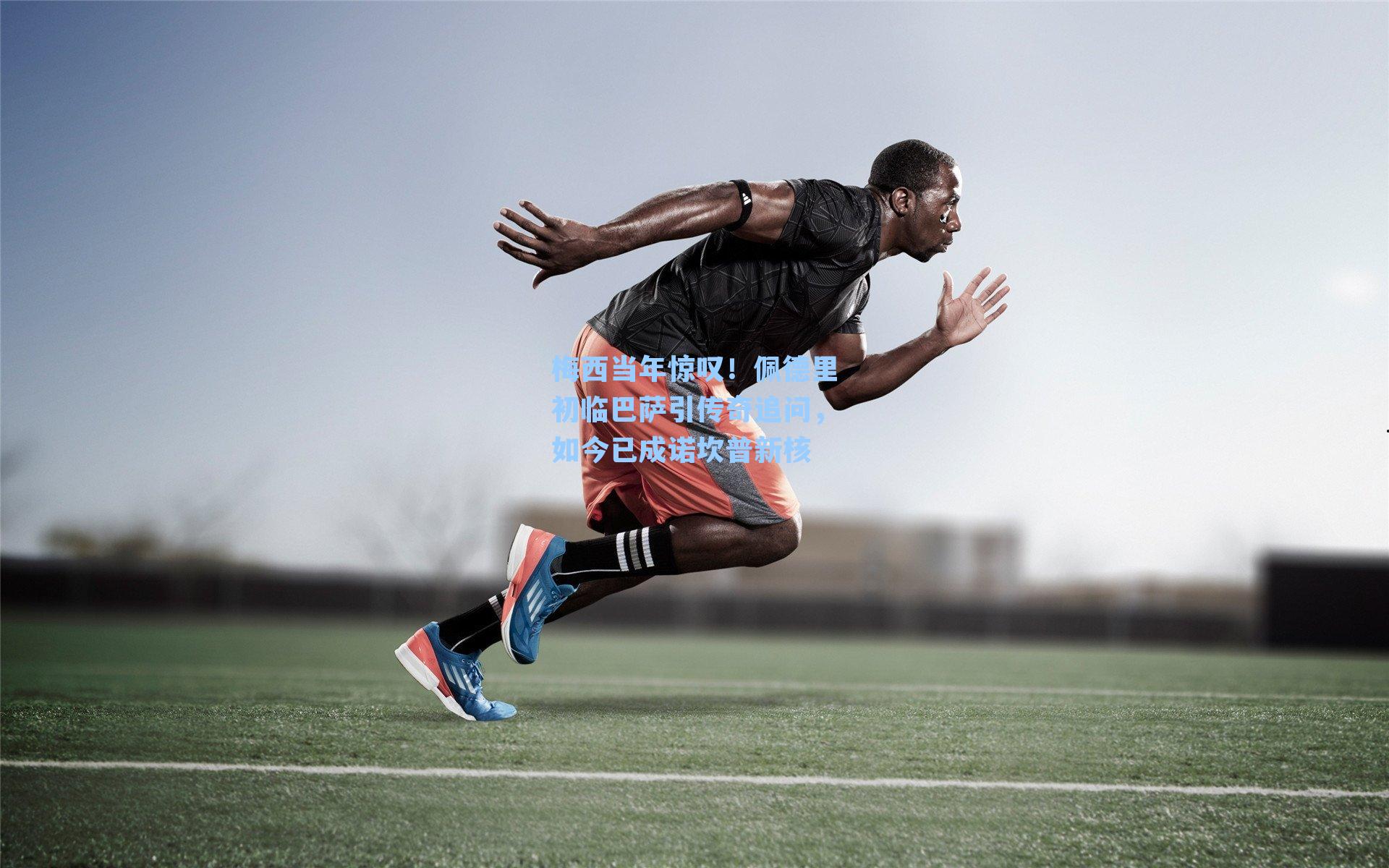 梅西当年惊叹！佩德里初临巴萨引传奇追问，如今已成诺坎普新核