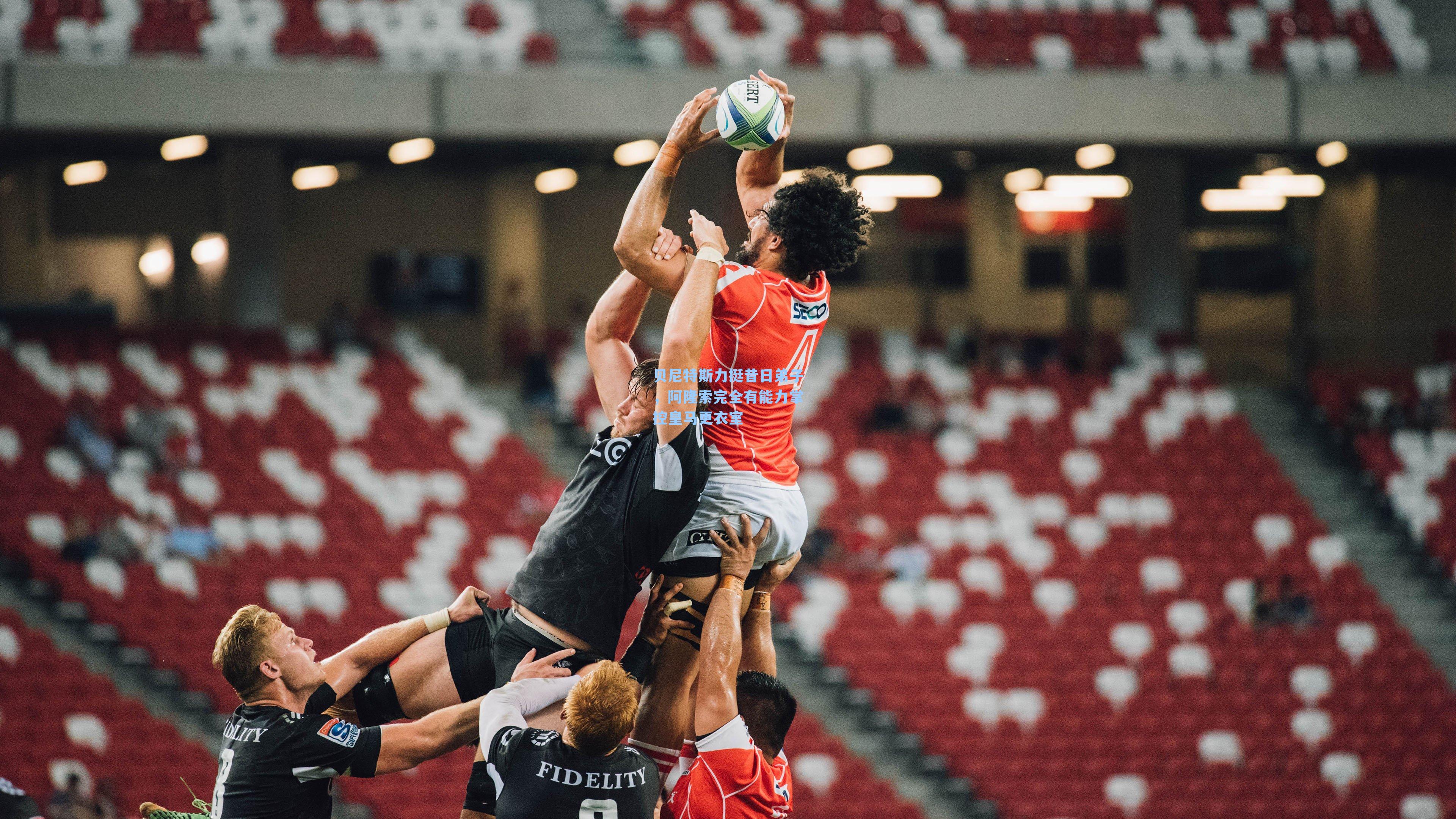 贝尼特斯力挺昔日弟子，阿隆索完全有能力掌控皇马更衣室