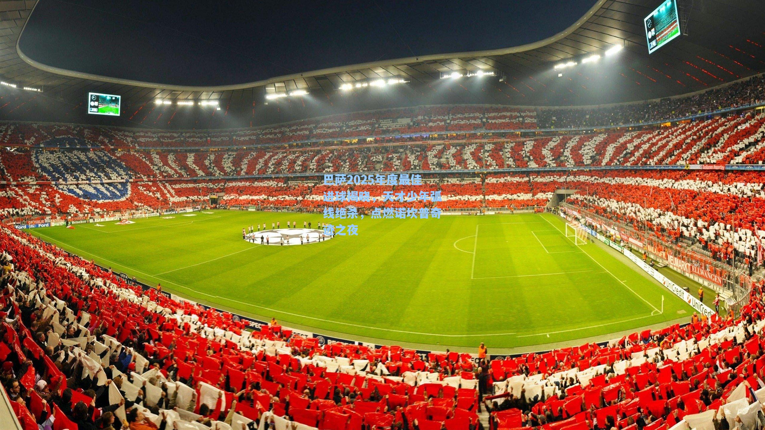 巴萨2025年度最佳进球揭晓，天才少年弧线绝杀，点燃诺坎普奇迹之夜