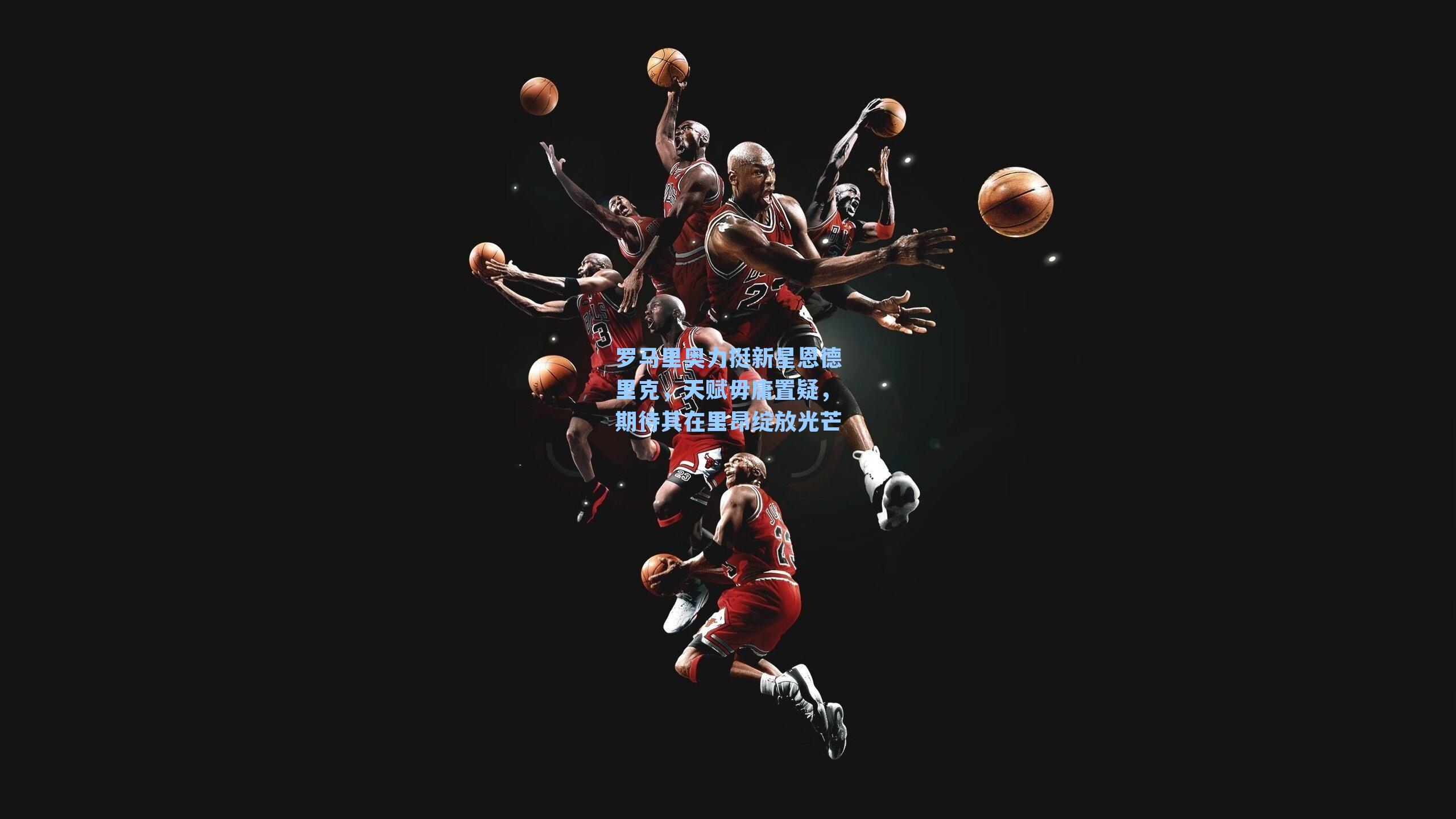 罗马里奥力挺新星恩德里克，天赋毋庸置疑，期待其在里昂绽放光芒