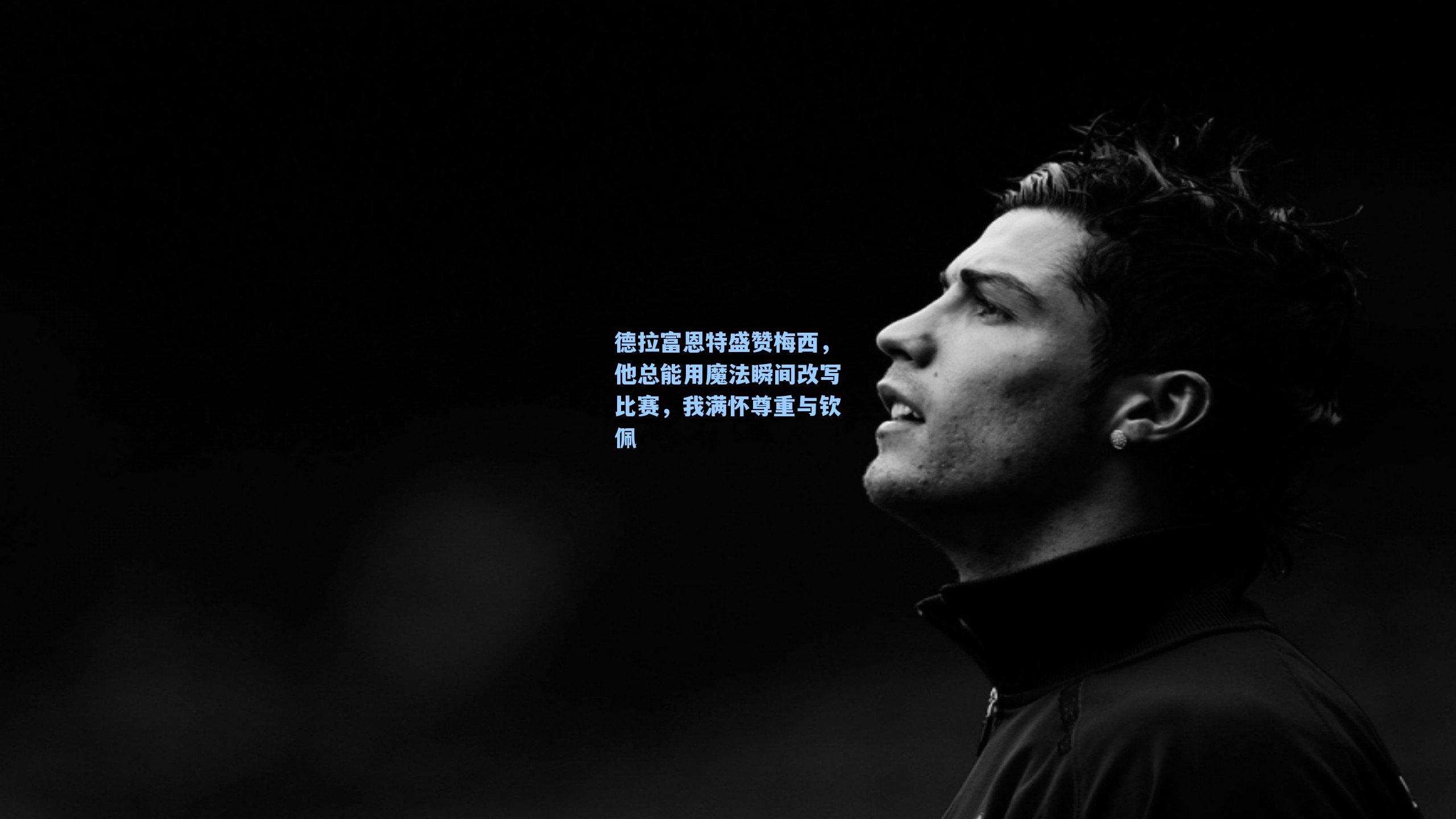 德拉富恩特盛赞梅西，他总能用魔法瞬间改写比赛，我满怀尊重与钦佩