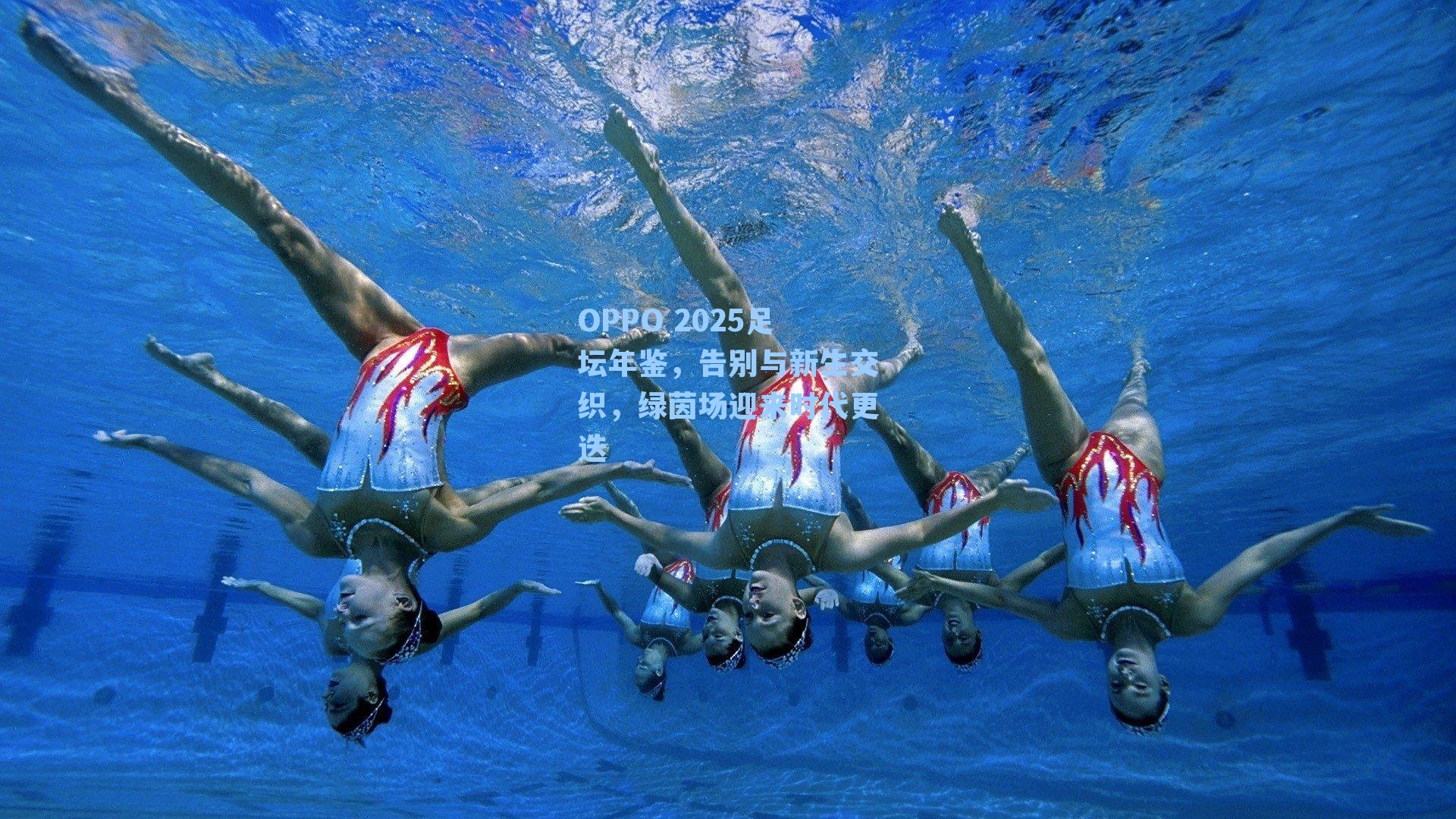 OPPO 2025足坛年鉴，告别与新生交织，绿茵场迎来时代更迭