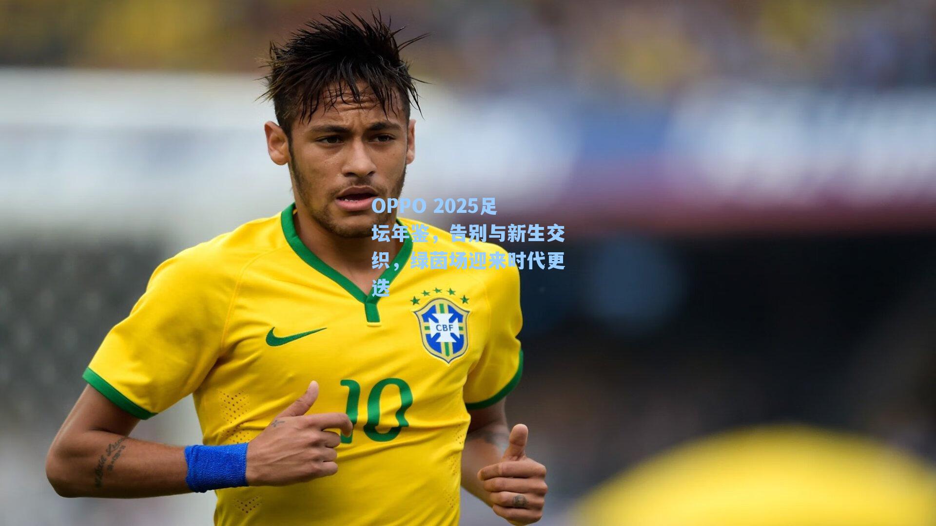 OPPO 2025足坛年鉴，告别与新生交织，绿茵场迎来时代更迭